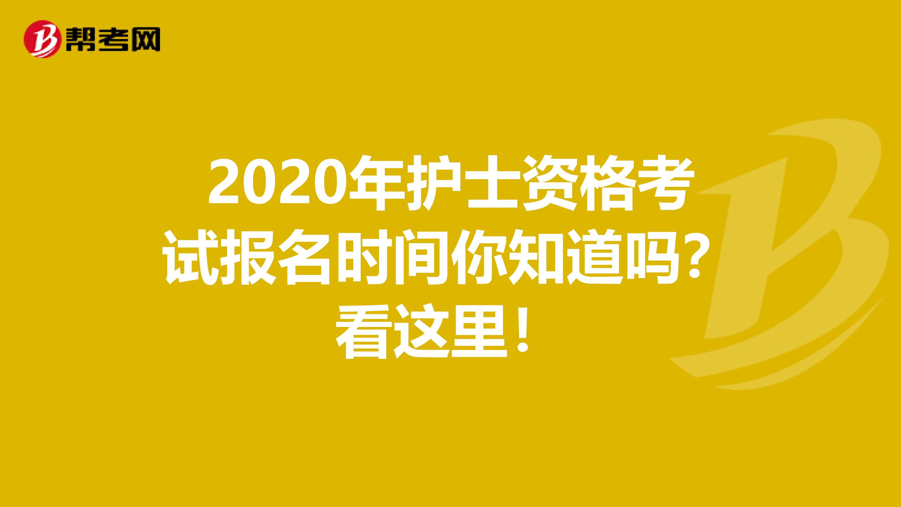 2020年护士资格考试报名时间你知道吗？看这里！