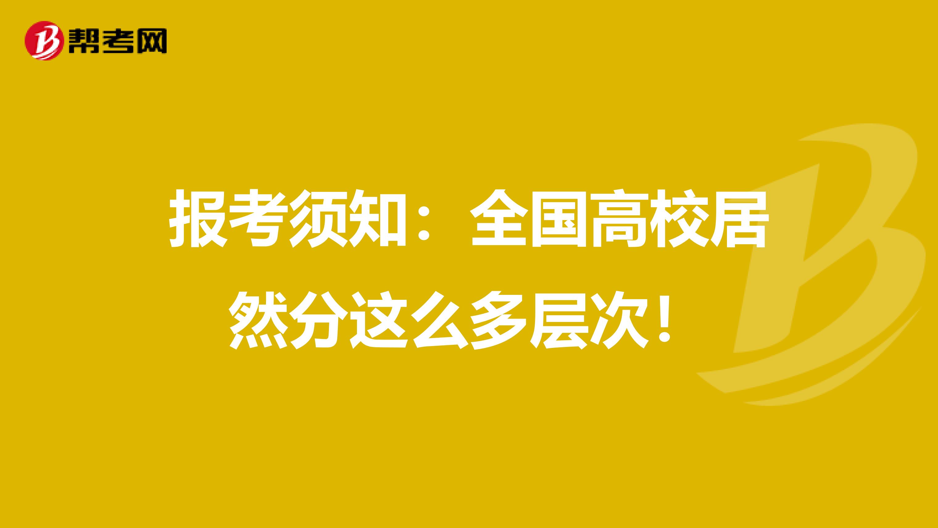 报考须知：全国高校居然分这么多层次！