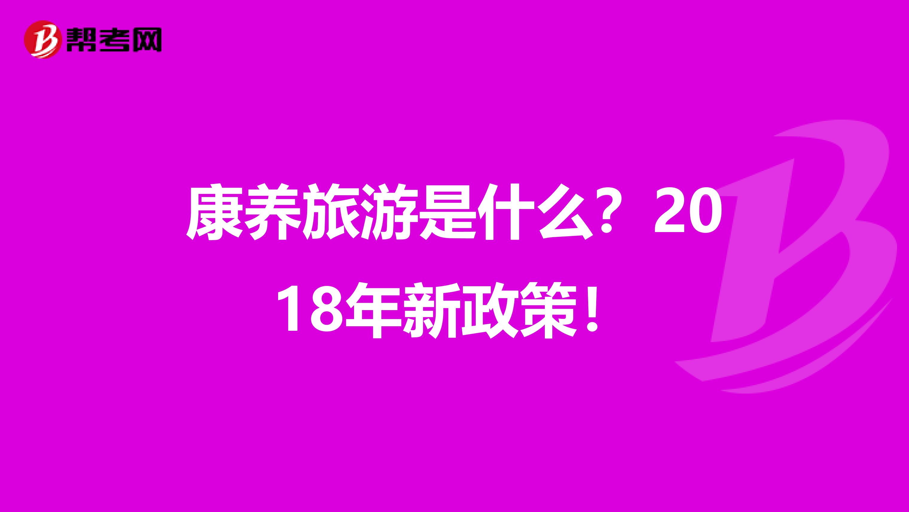 康养旅游是什么？2018年新政策！