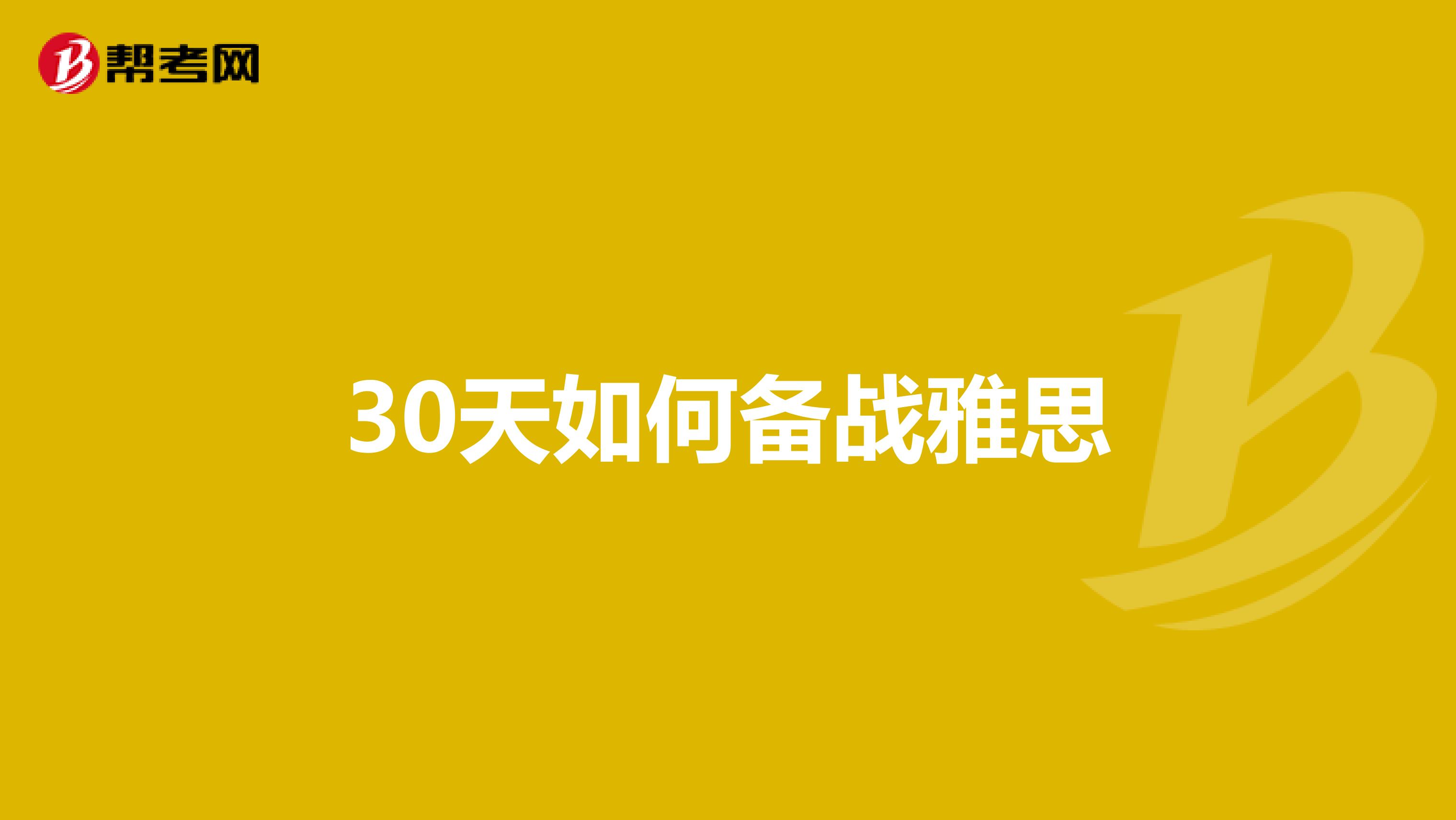 30天如何备战雅思