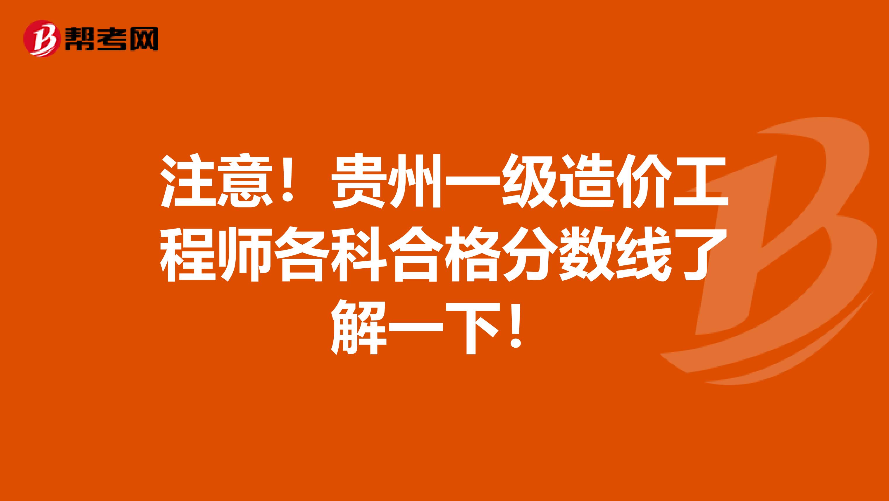 注意！贵州一级造价工程师各科合格分数线了解一下！