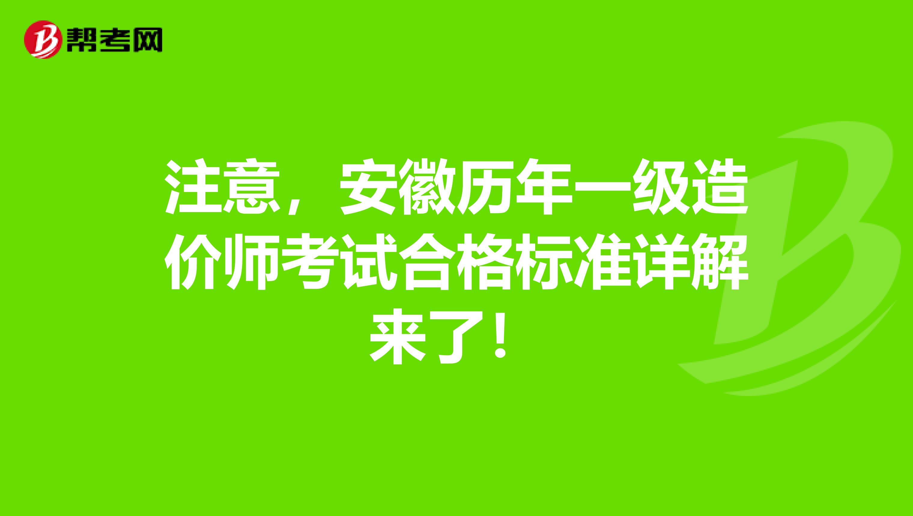 注意，安徽历年一级造价师考试合格标准详解来了！