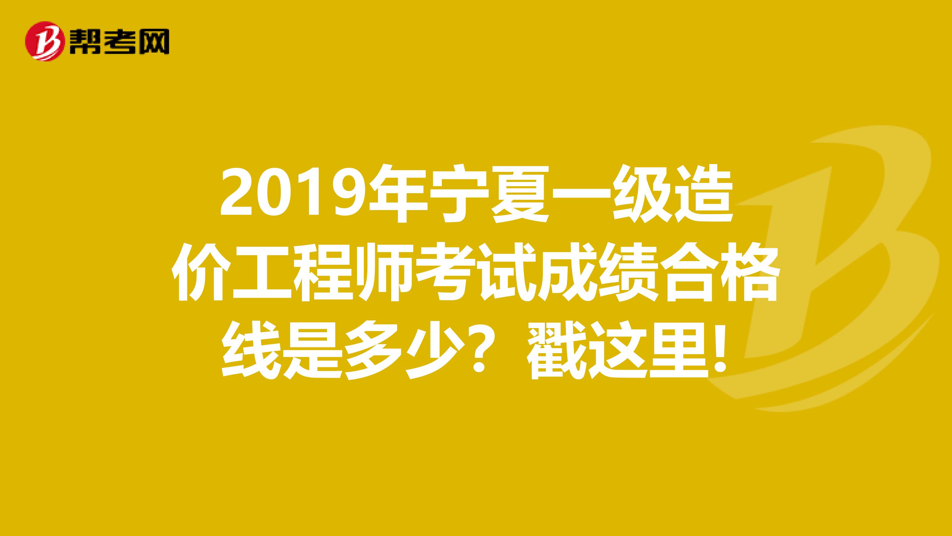 2019年宁夏一级造价工程师考试成绩合格线是多少？戳这里!