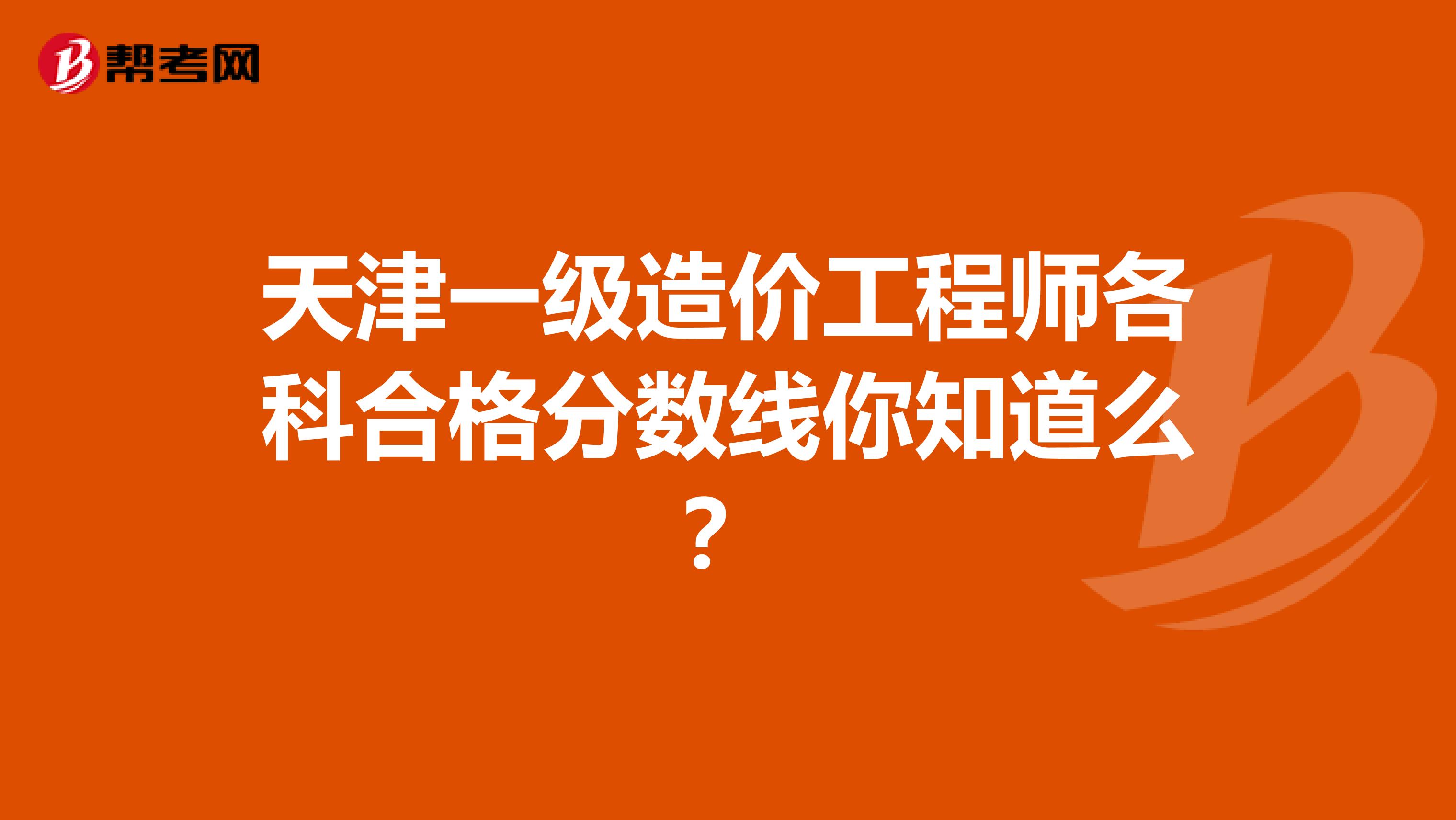 天津一级造价工程师各科合格分数线你知道么？