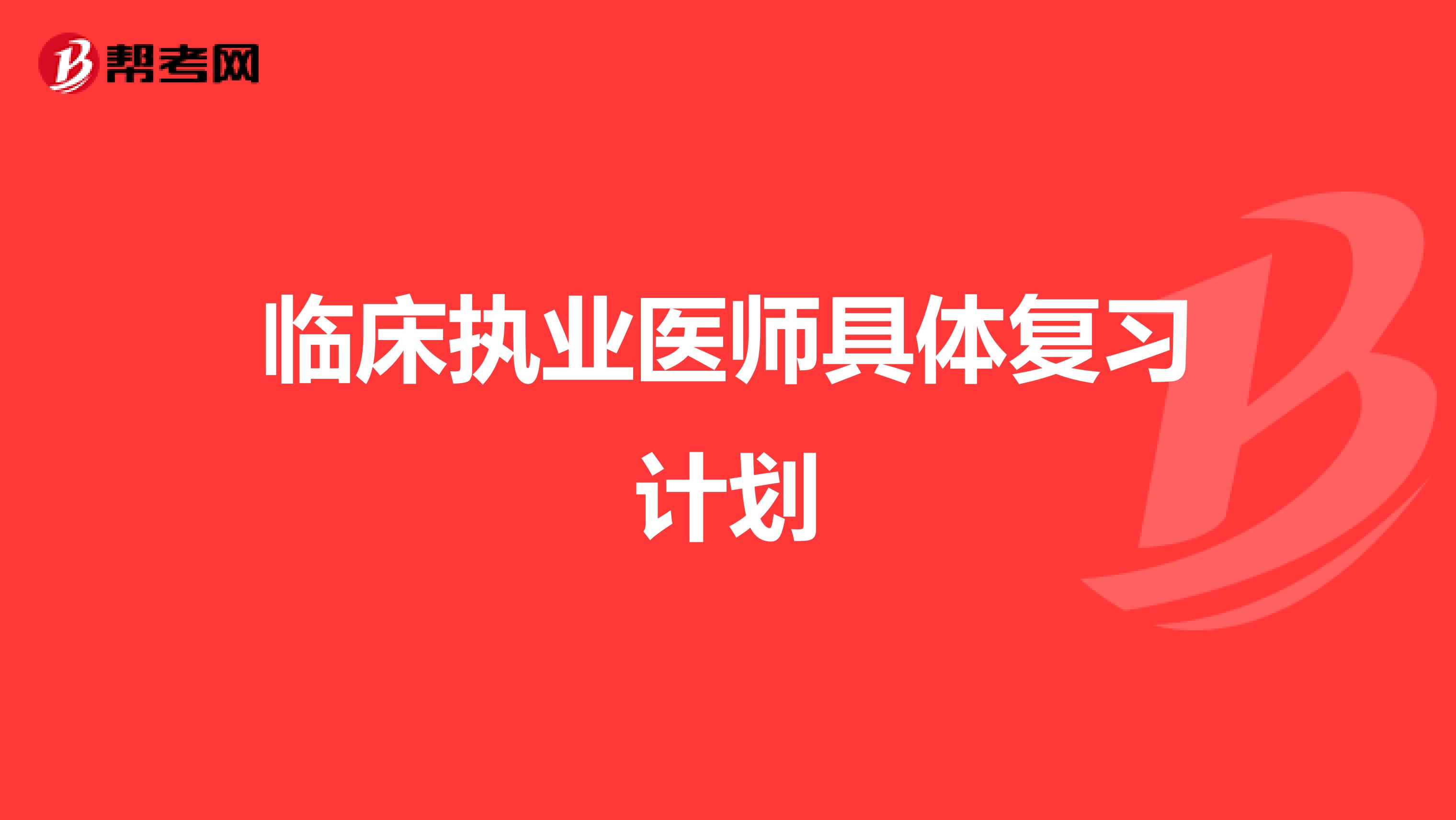 臨床執業醫師具體復習計劃
