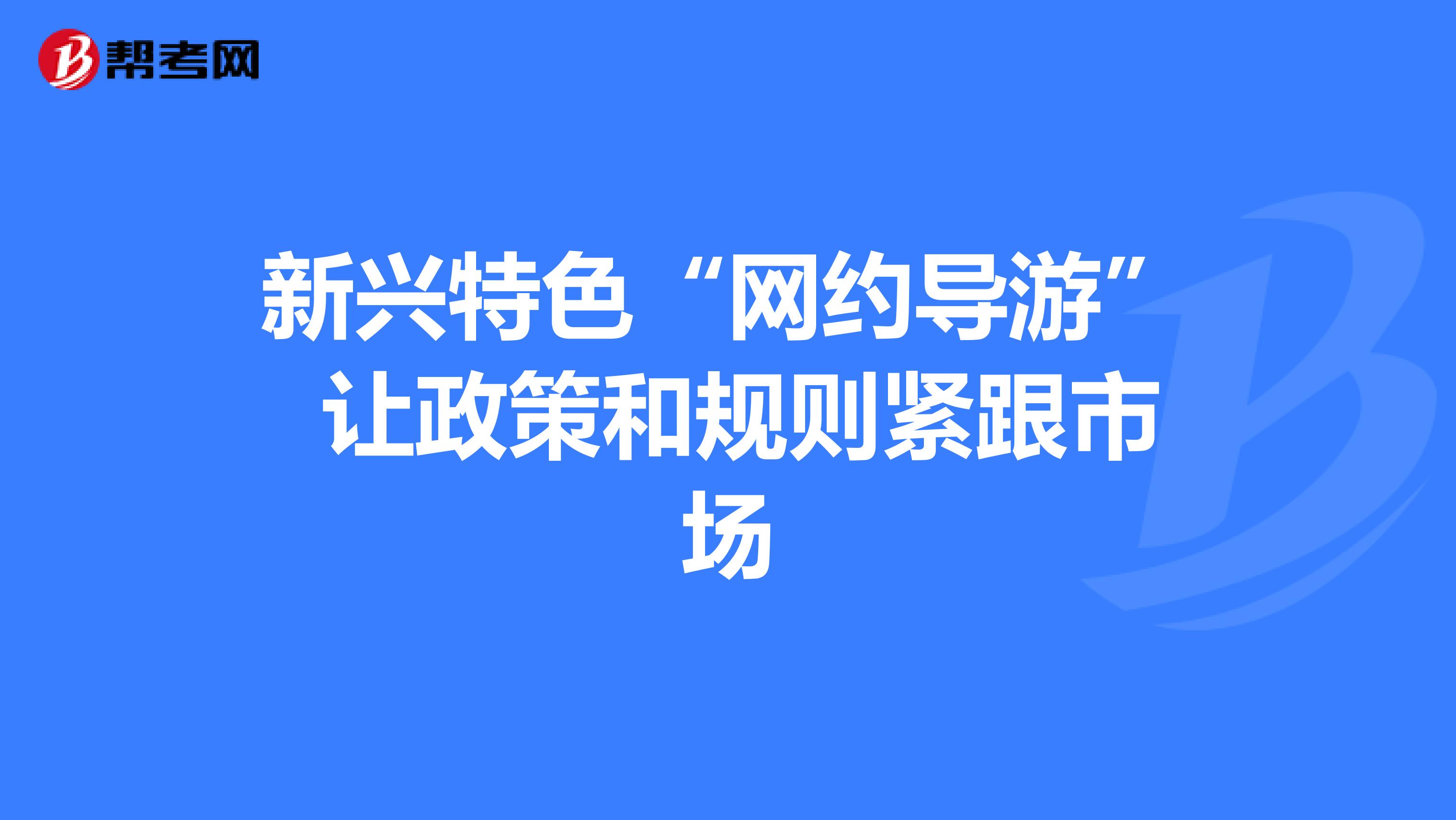 新兴特色“网约导游” 让政策和规则紧跟市场