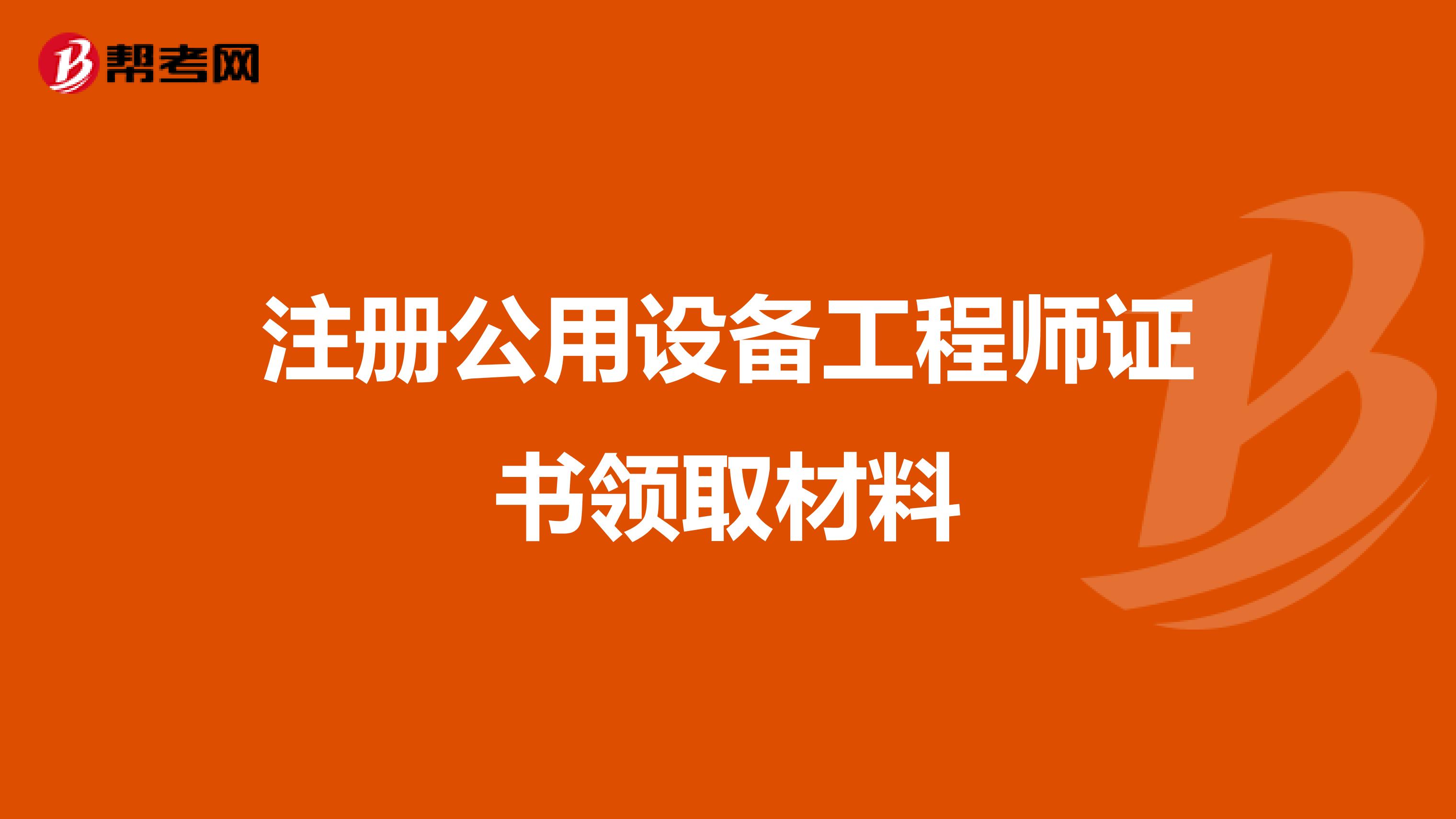 注册公用设备工程师证书领取材料