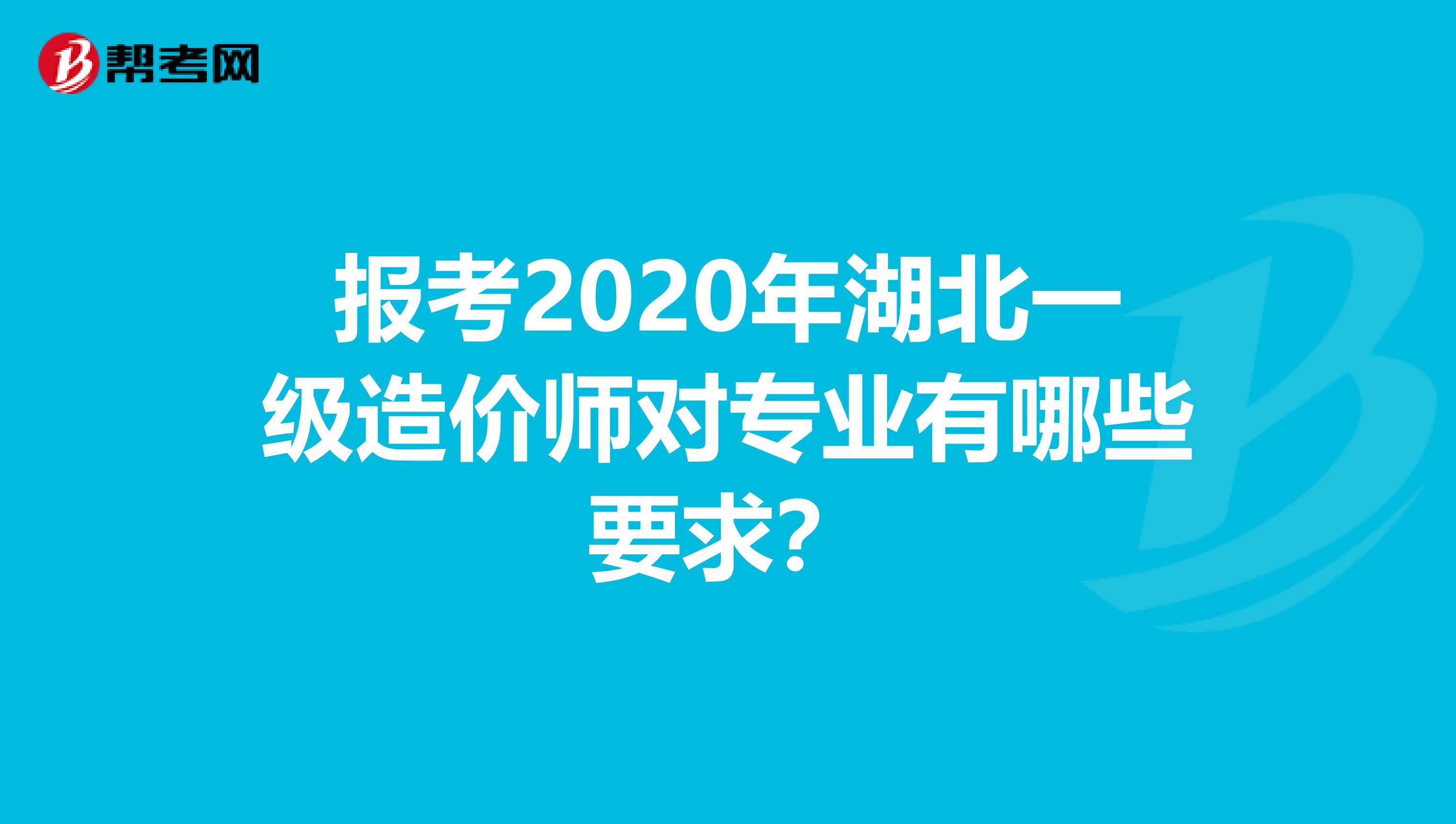 报考2020年湖北一级造价师对专业有哪些要求？