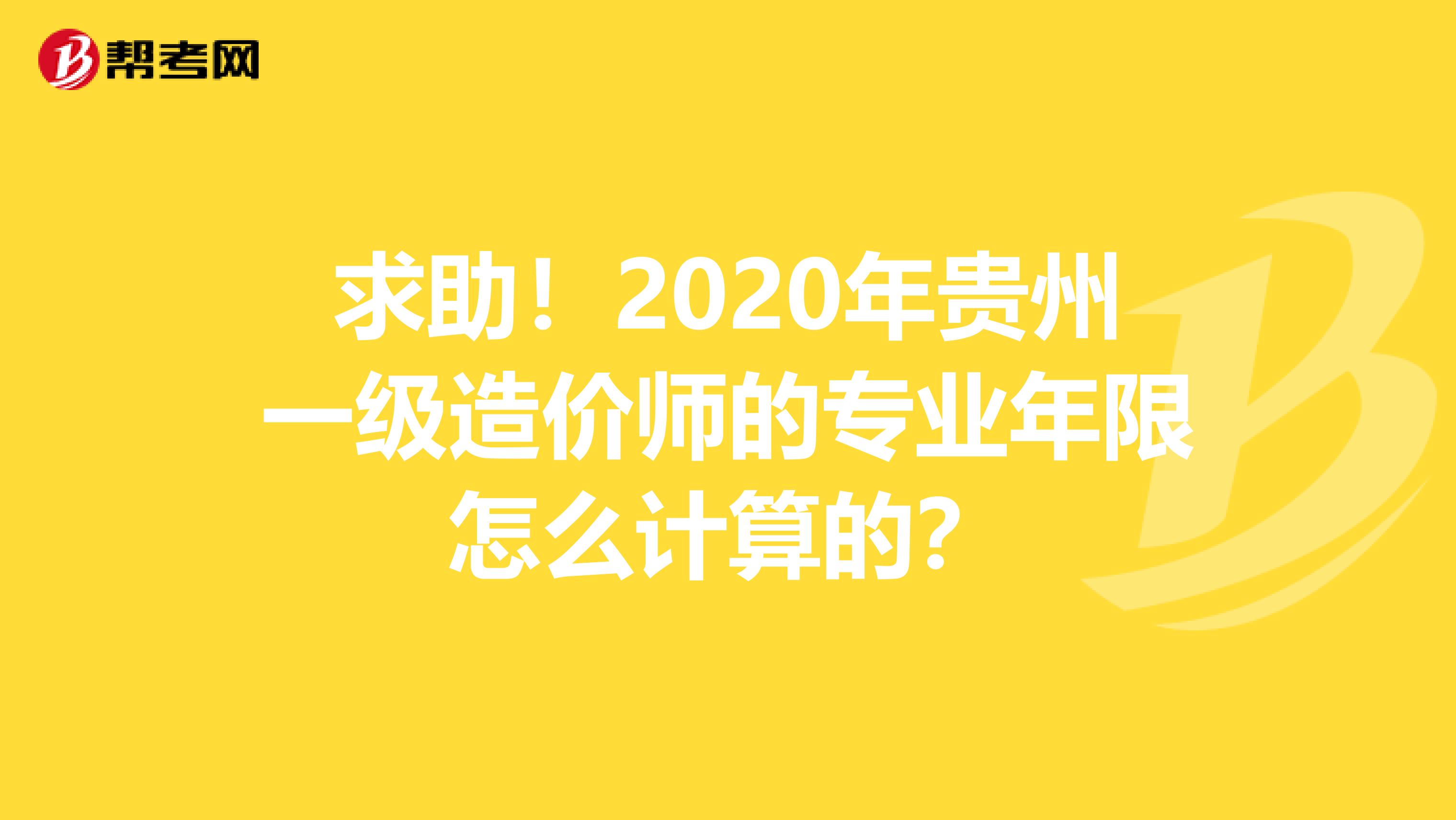 求助！2020年贵州一级造价师的专业年限怎么计算的？