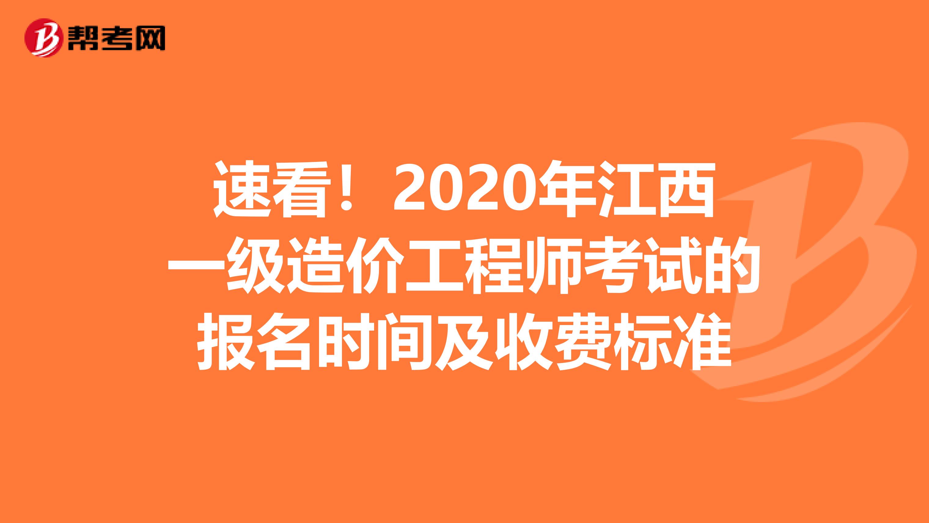 速看！2020年江西一级造价工程师考试的报名时间及收费标准