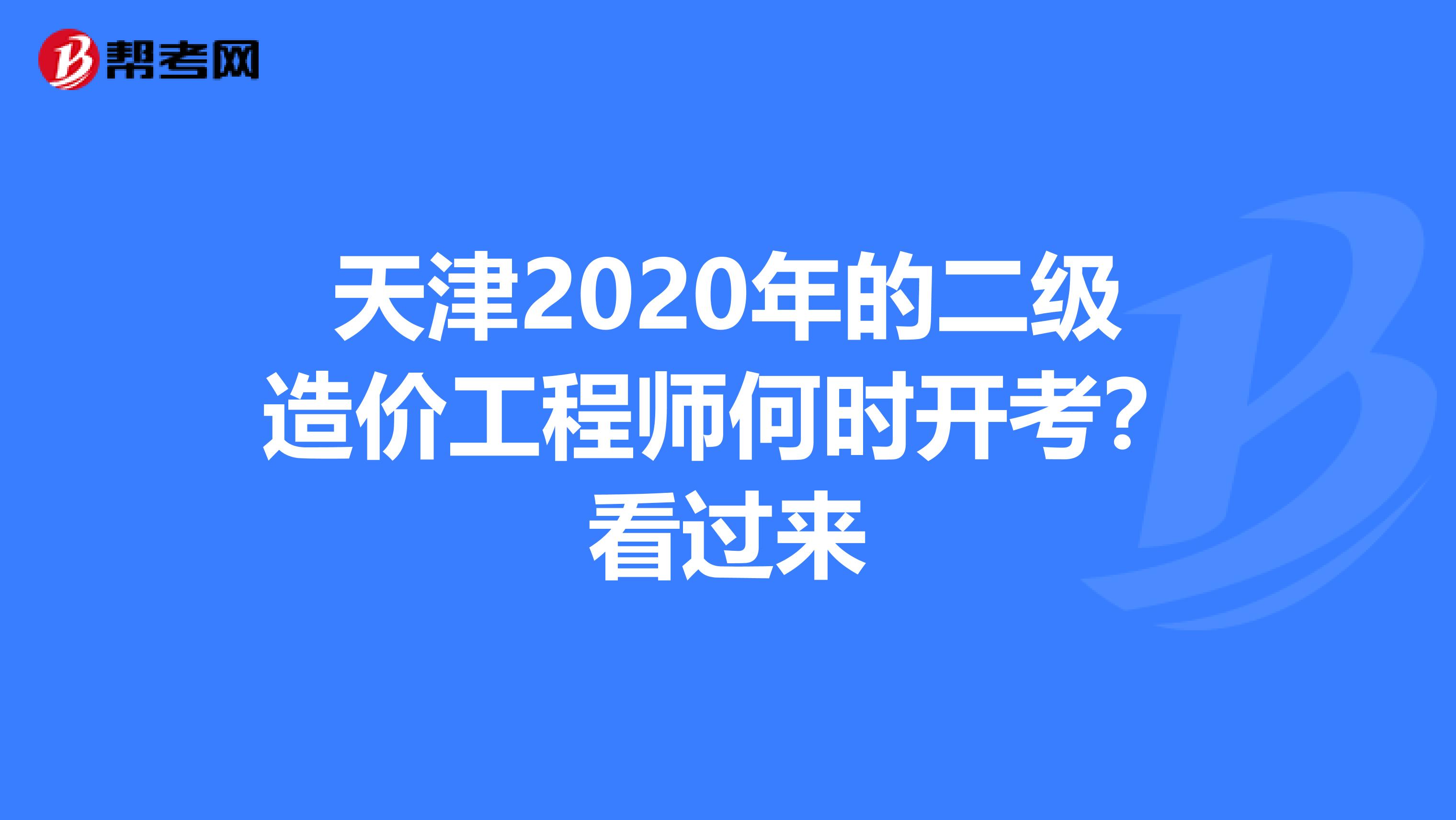 天津2020年的二级造价工程师何时开考？看过来