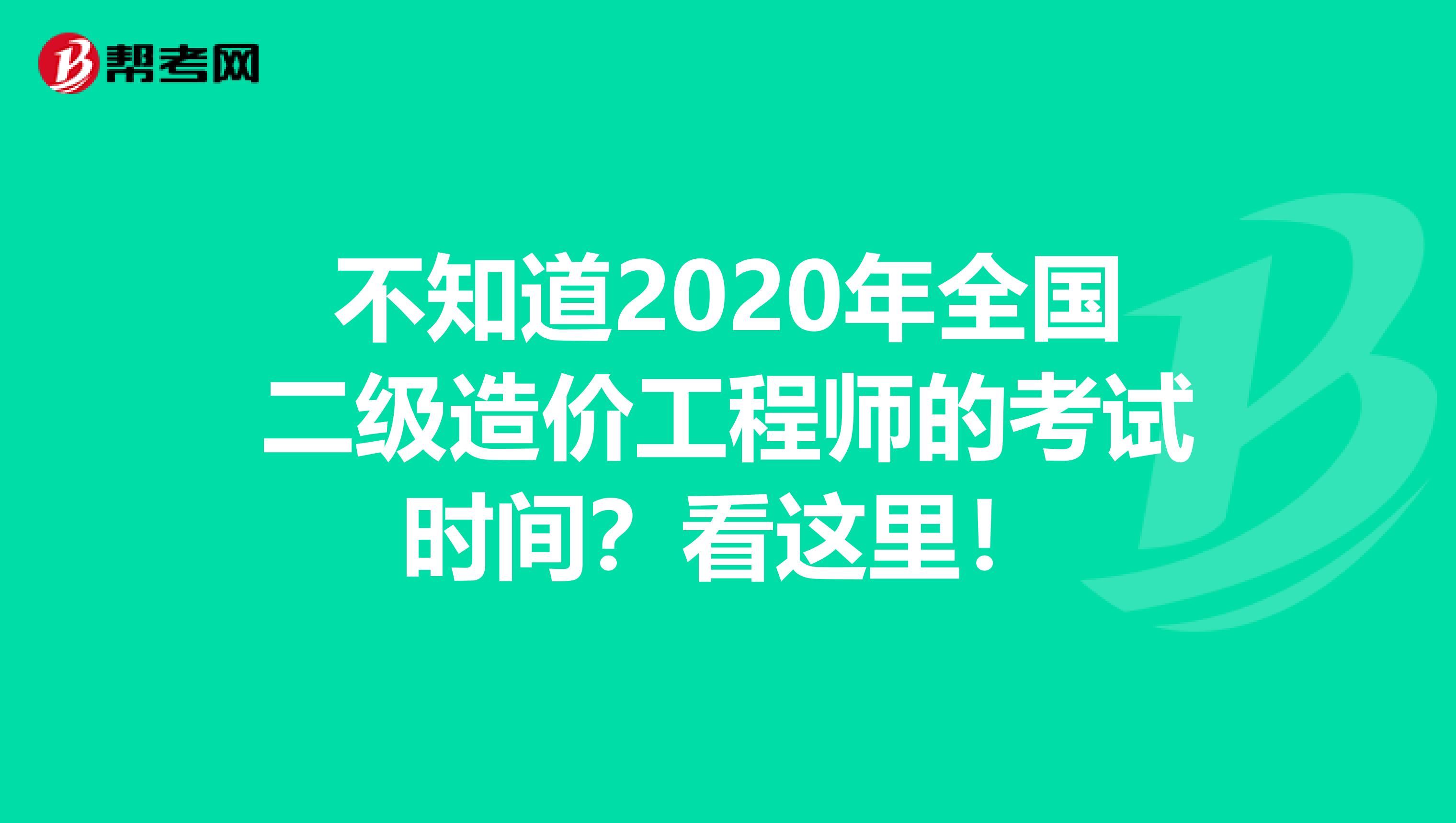 不知道2020年全国二级造价工程师的考试时间？看这里！