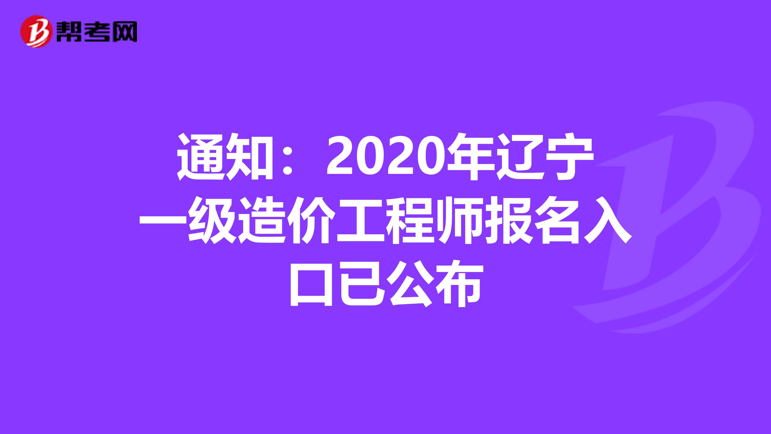 通知：2020年辽宁一级造价工程师报名入口已公布