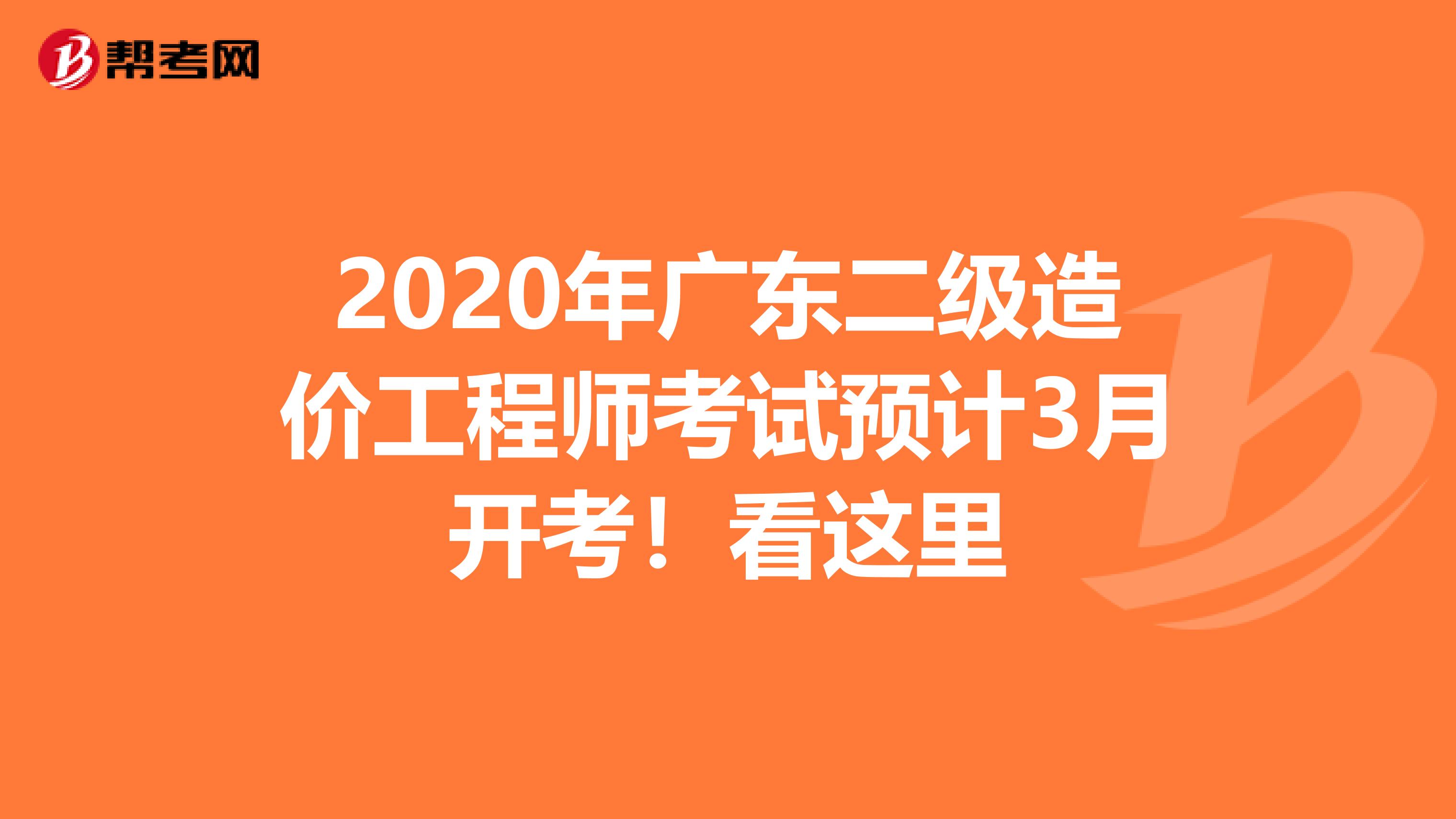 2020年广东二级造价工程师考试预计3月开考！看这里