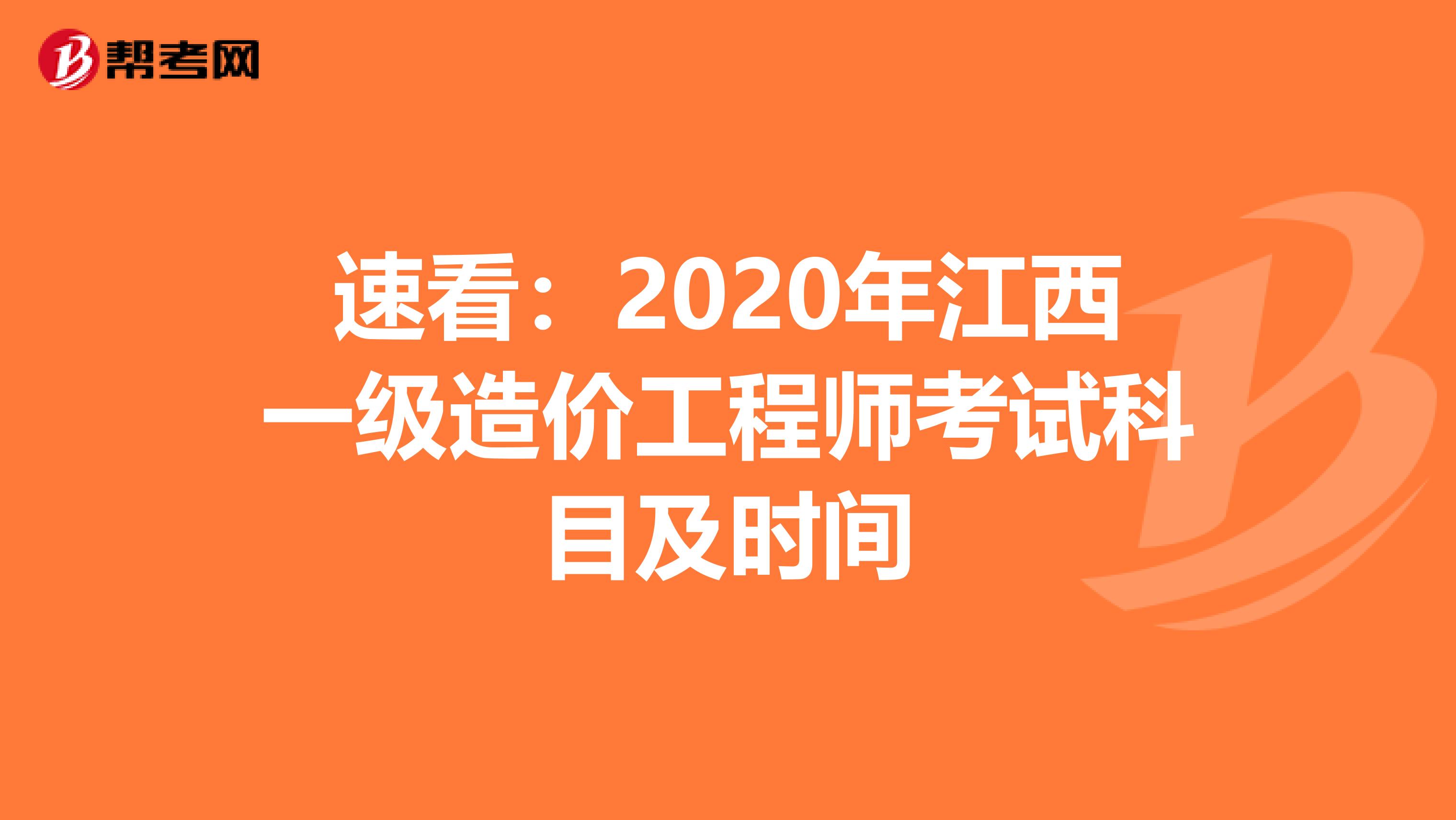 速看：2020年江西一级造价工程师考试科目及时间