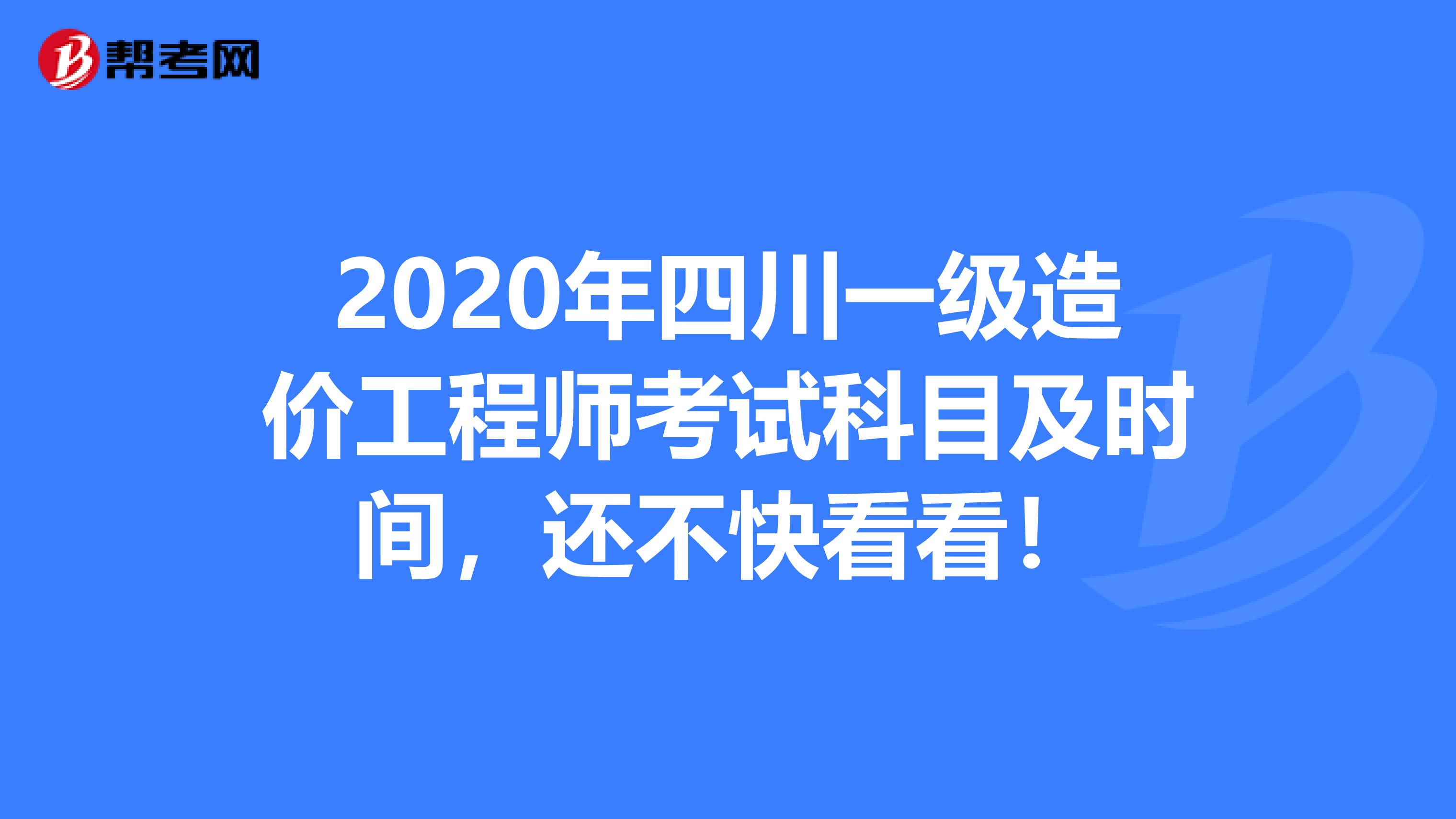 2020年四川一级造价工程师考试科目及时间，还不快看看！
