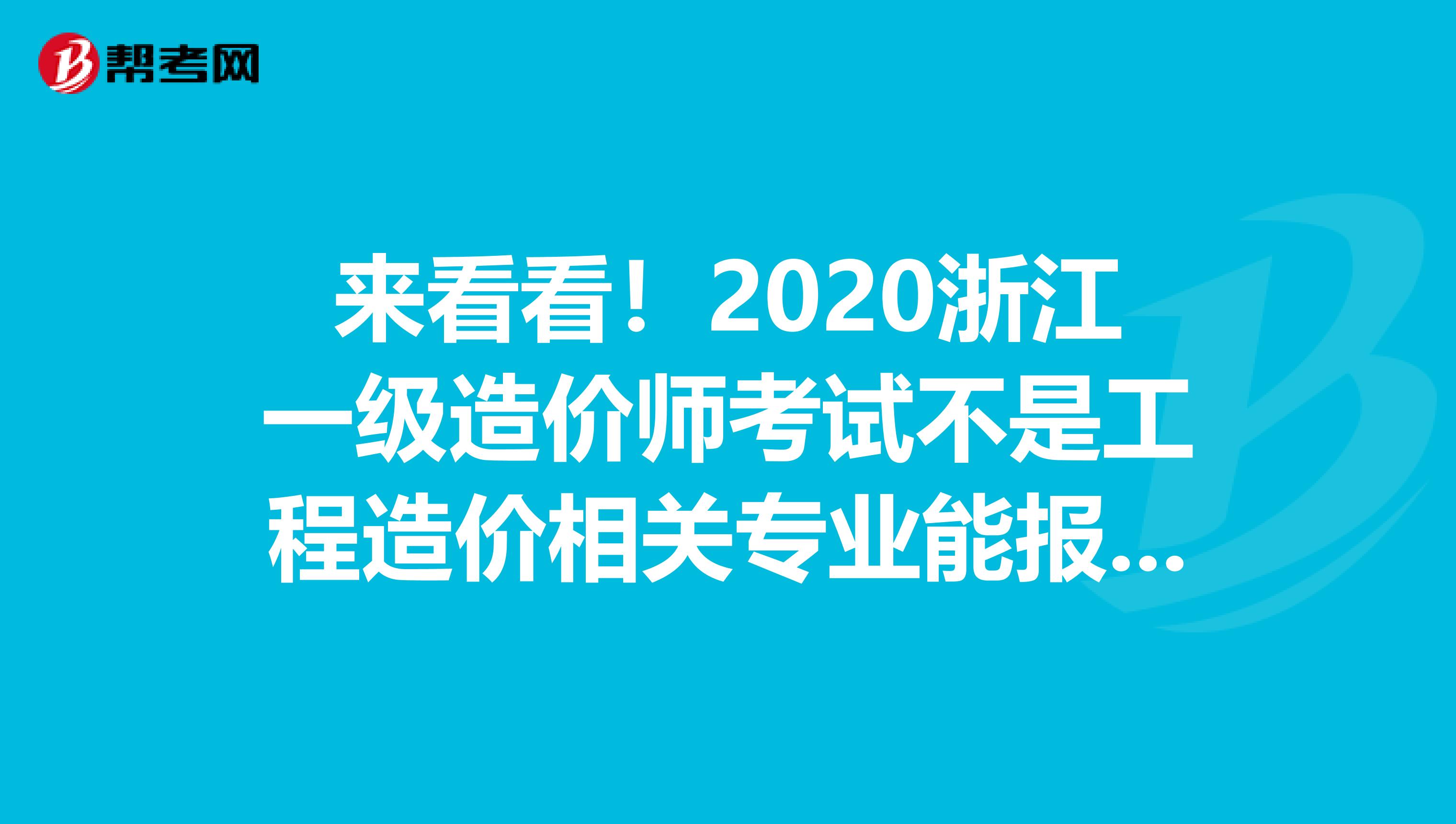 来看看！2020浙江一级造价师考试不是工程造价相关专业能报名吗？