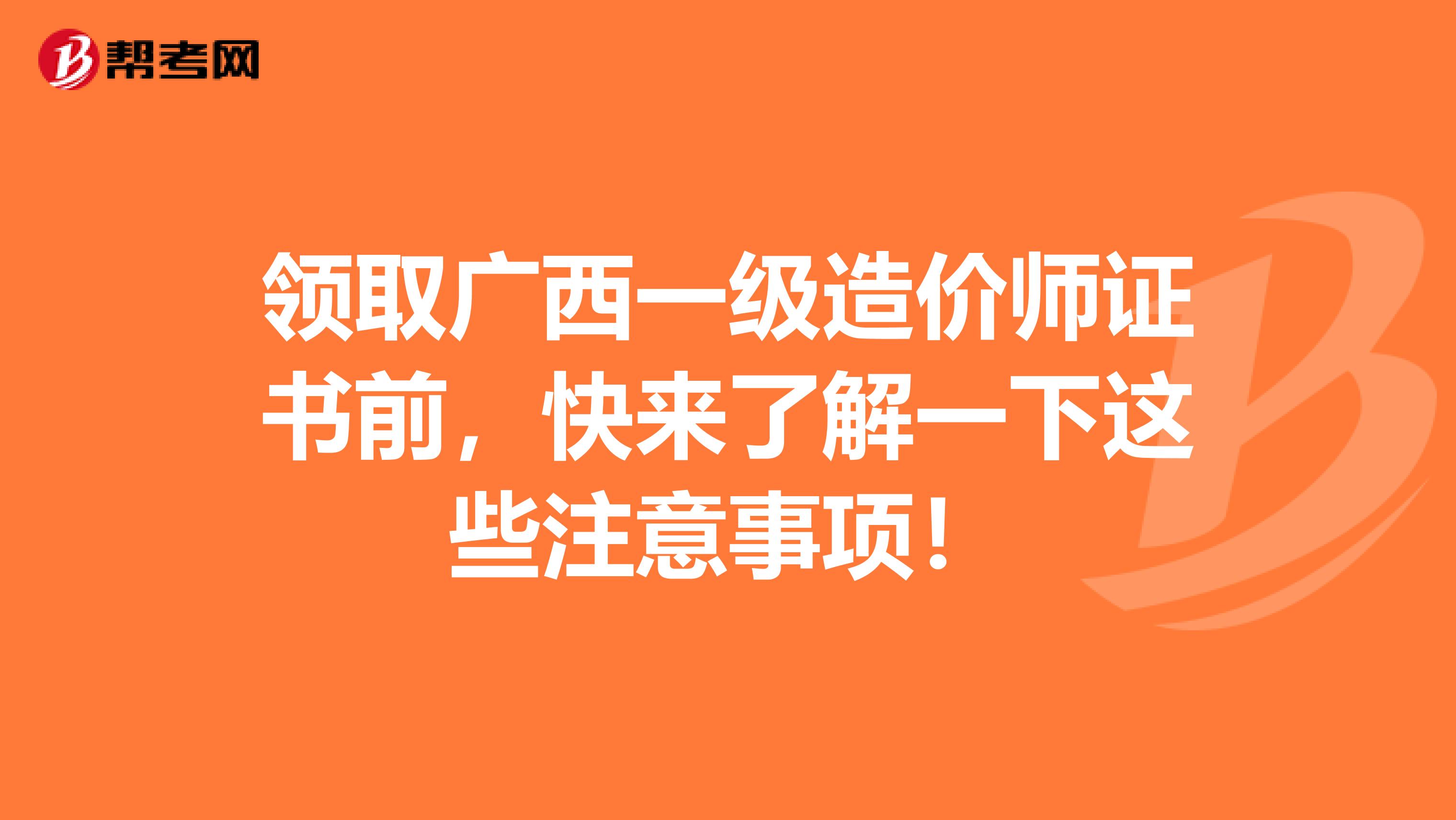 领取广西一级造价师证书前，快来了解一下这些注意事项！
