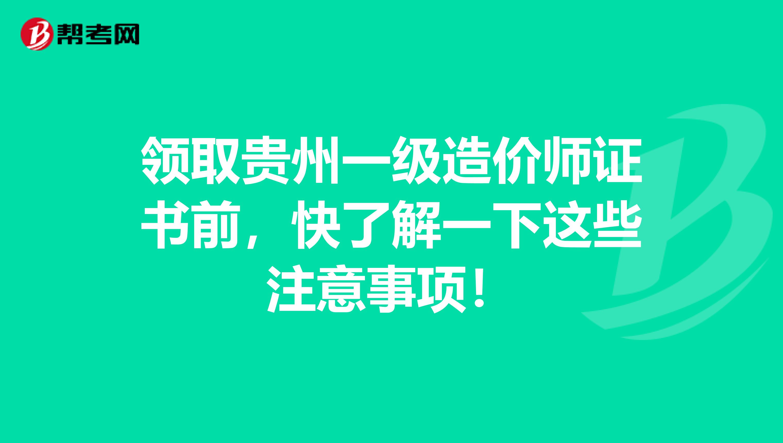 领取贵州一级造价师证书前，快了解一下这些注意事项！