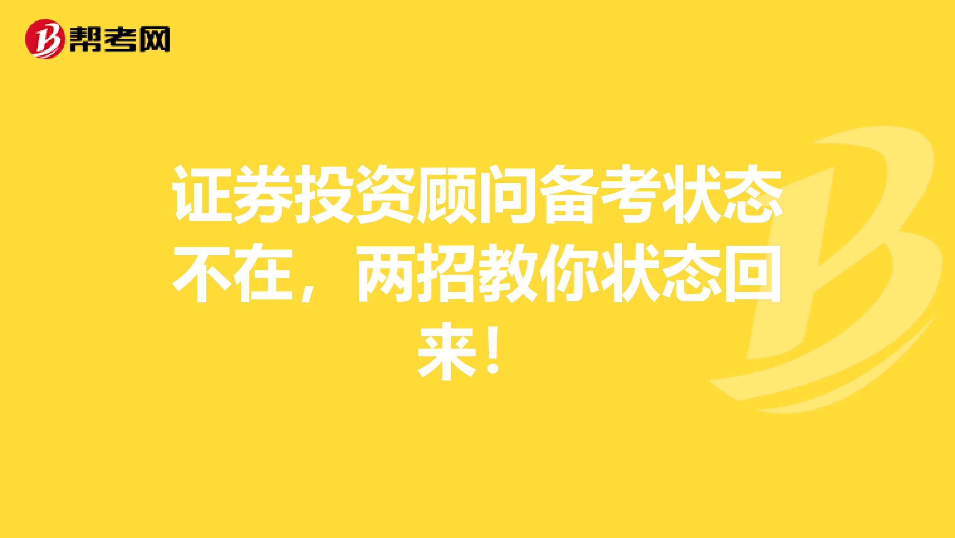 证券投资顾问备考状态不在，两招教你状态回来！