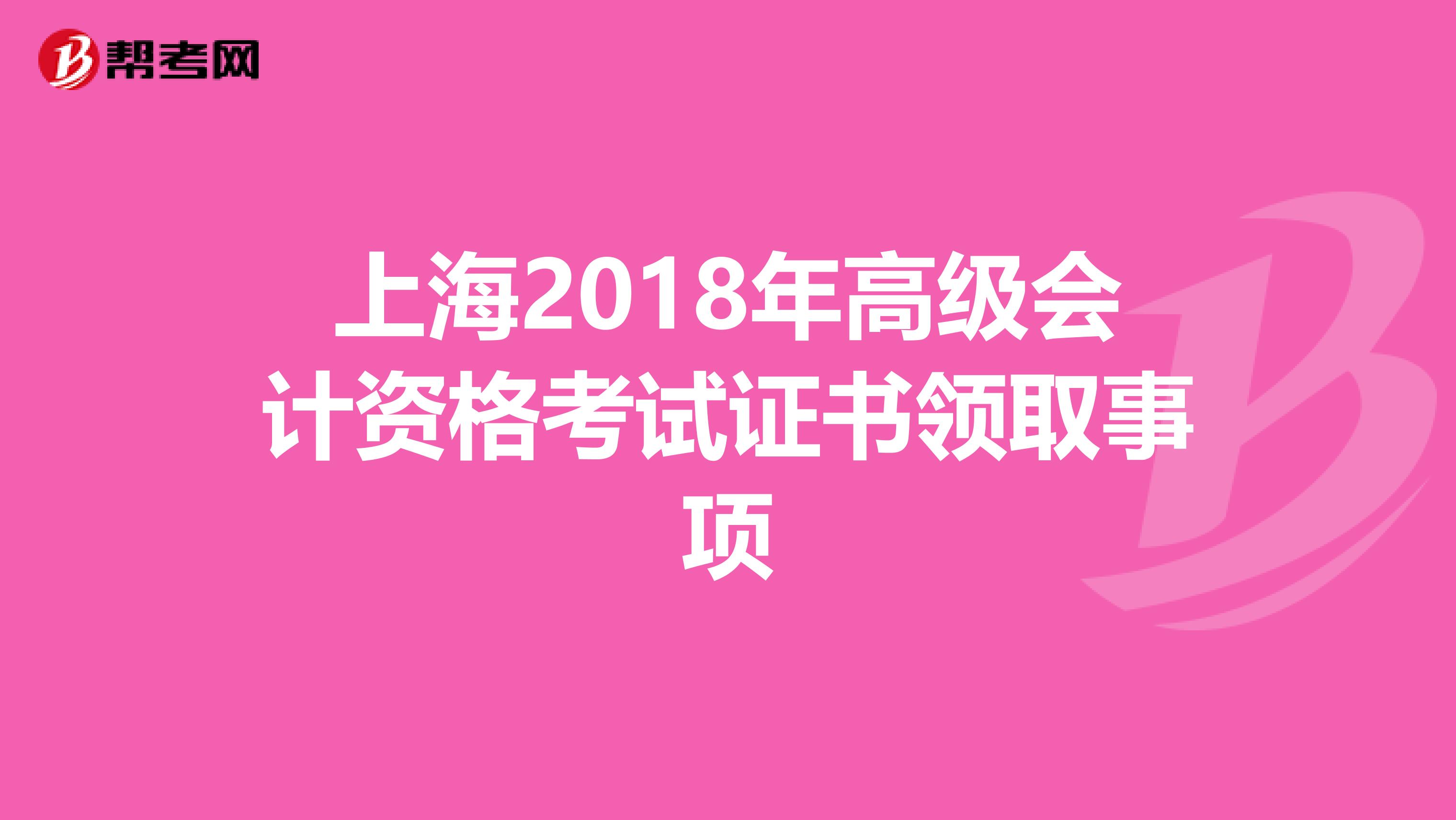 上海2018年高级会计资格考试证书领取事项