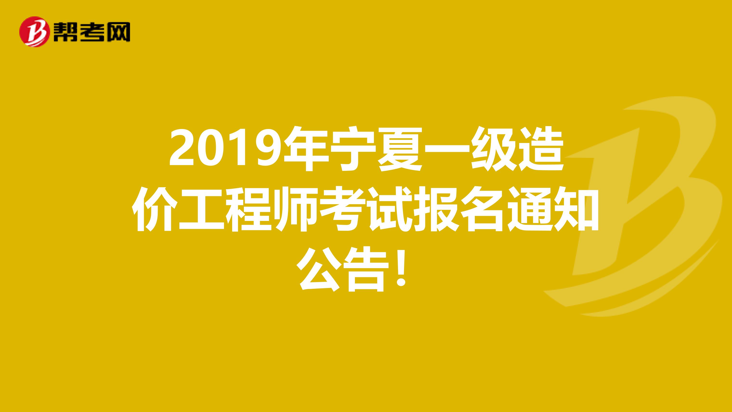 2019年宁夏一级造价工程师考试报名通知公告！