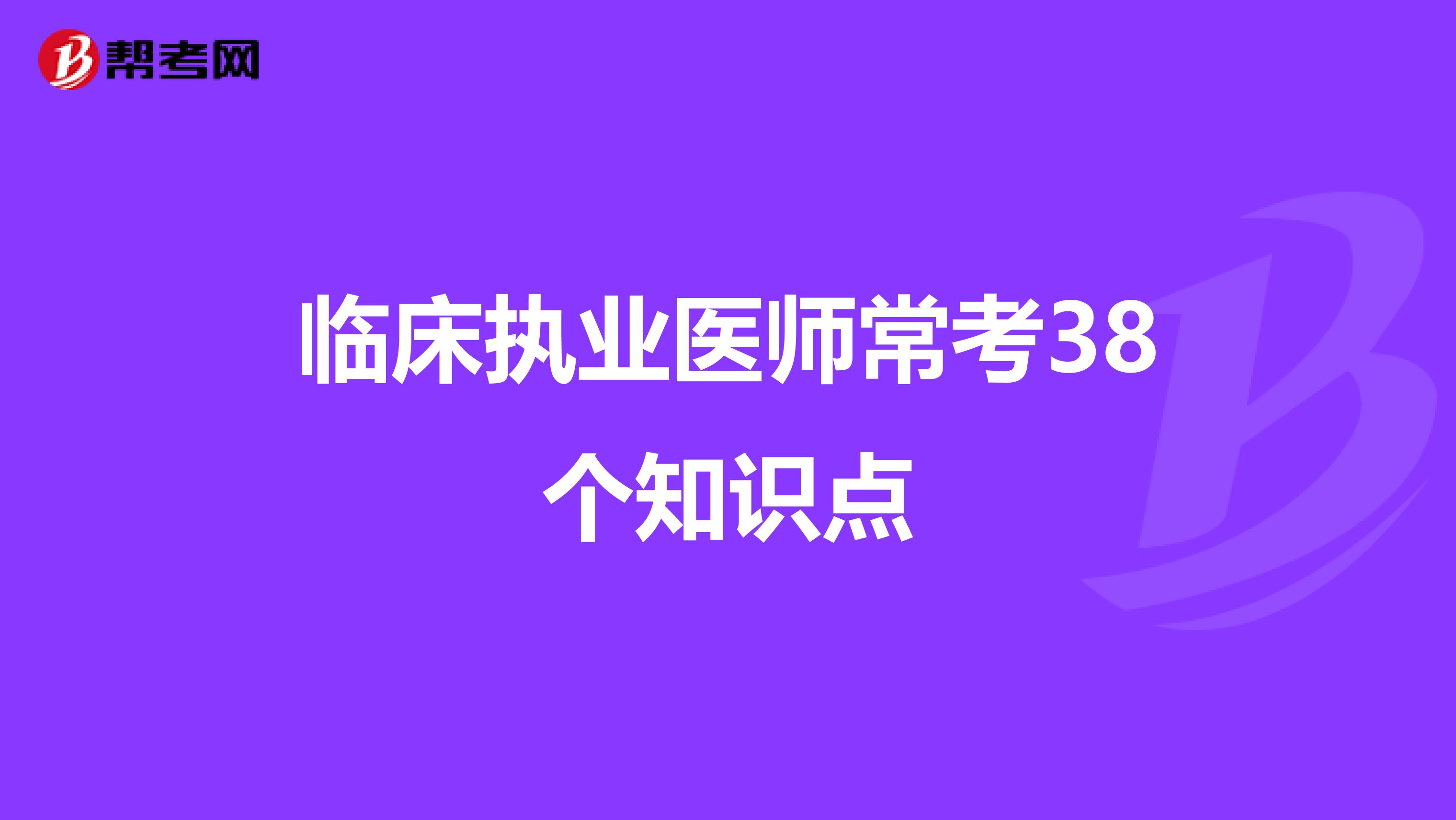 临床执业医师常考38个知识点