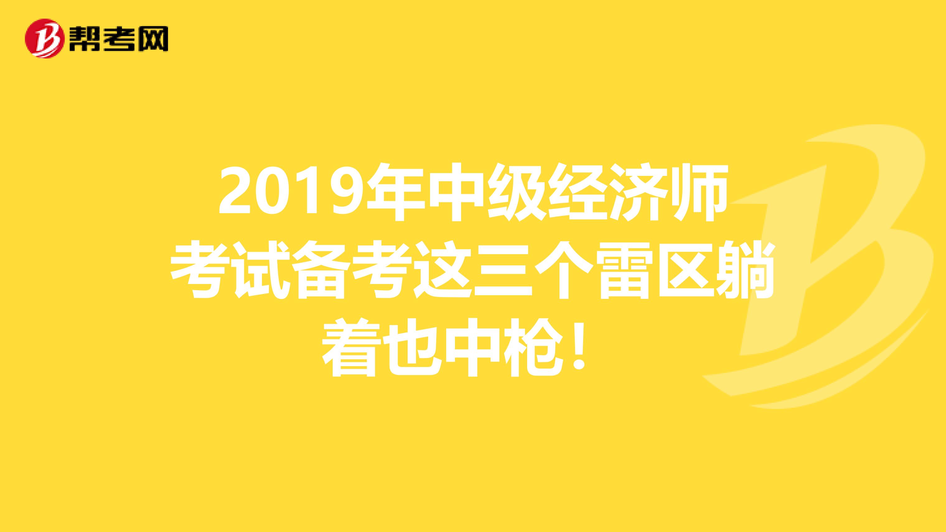 2019年中级经济师考试备考这三个雷区躺着也中枪！