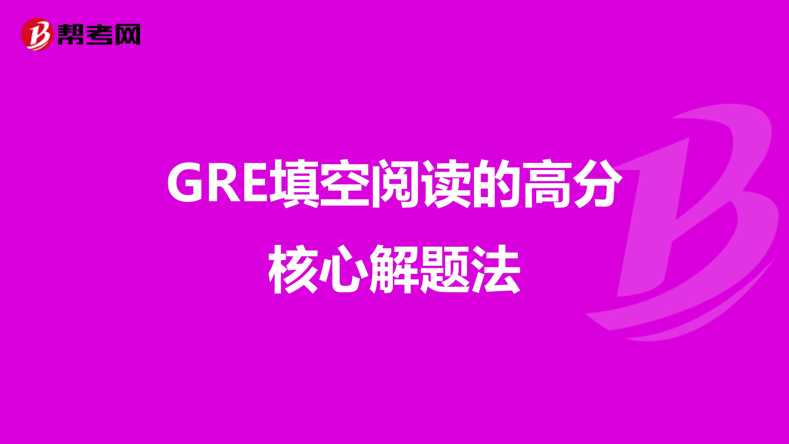 GRE填空阅读的高分核心解题法