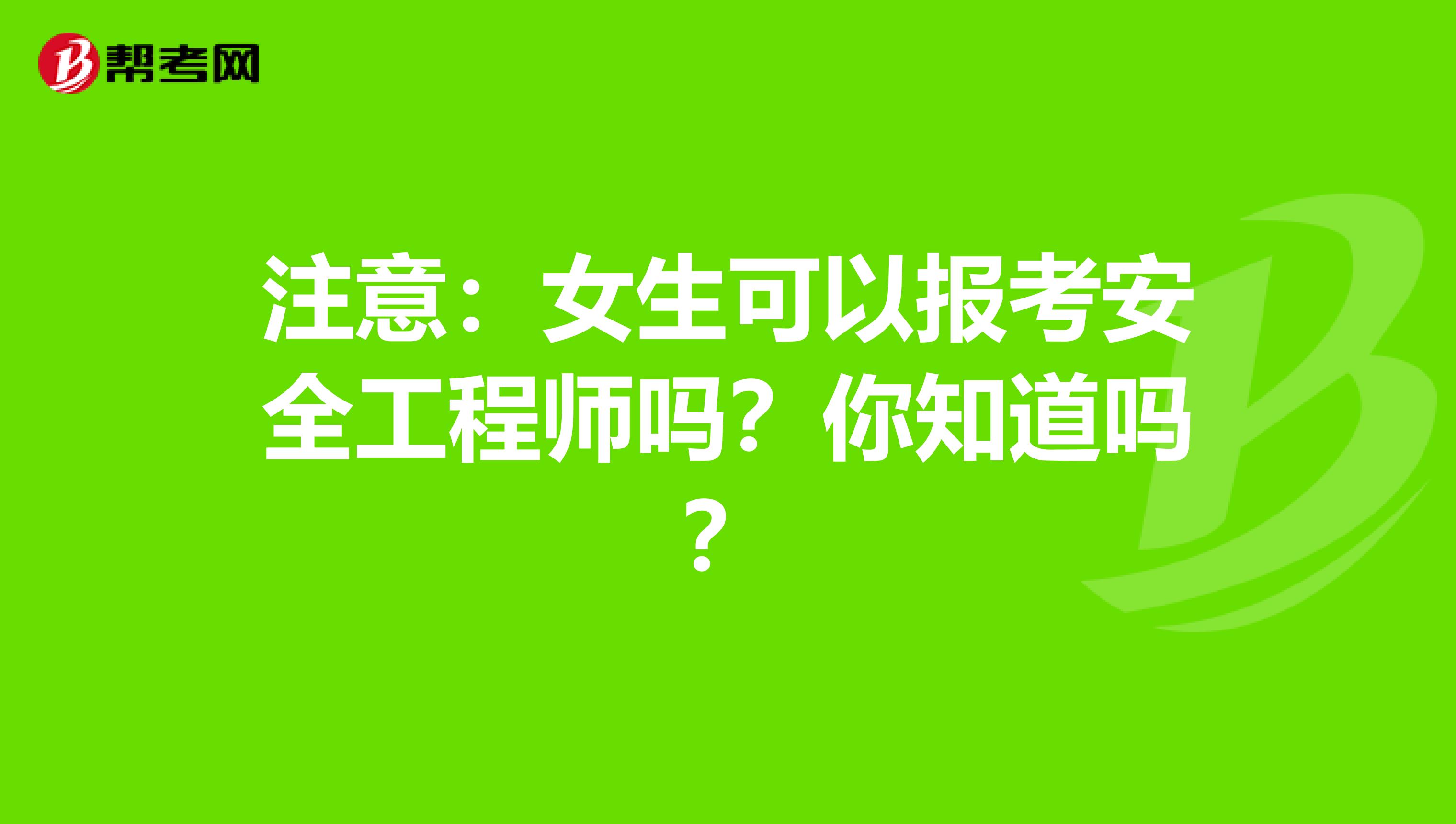 注意:女生可以报考安全工程师吗?你知道吗?