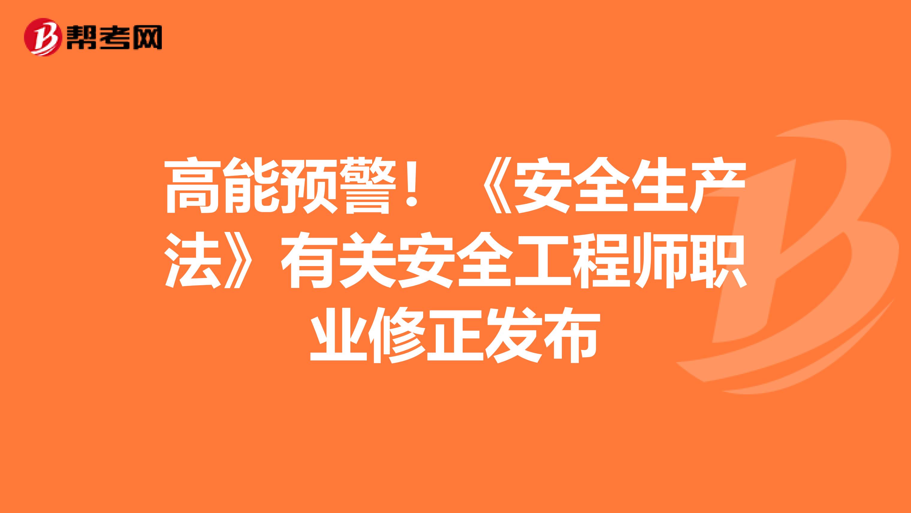 高能预警！《安全生产法》有关安全工程师职业修正发布