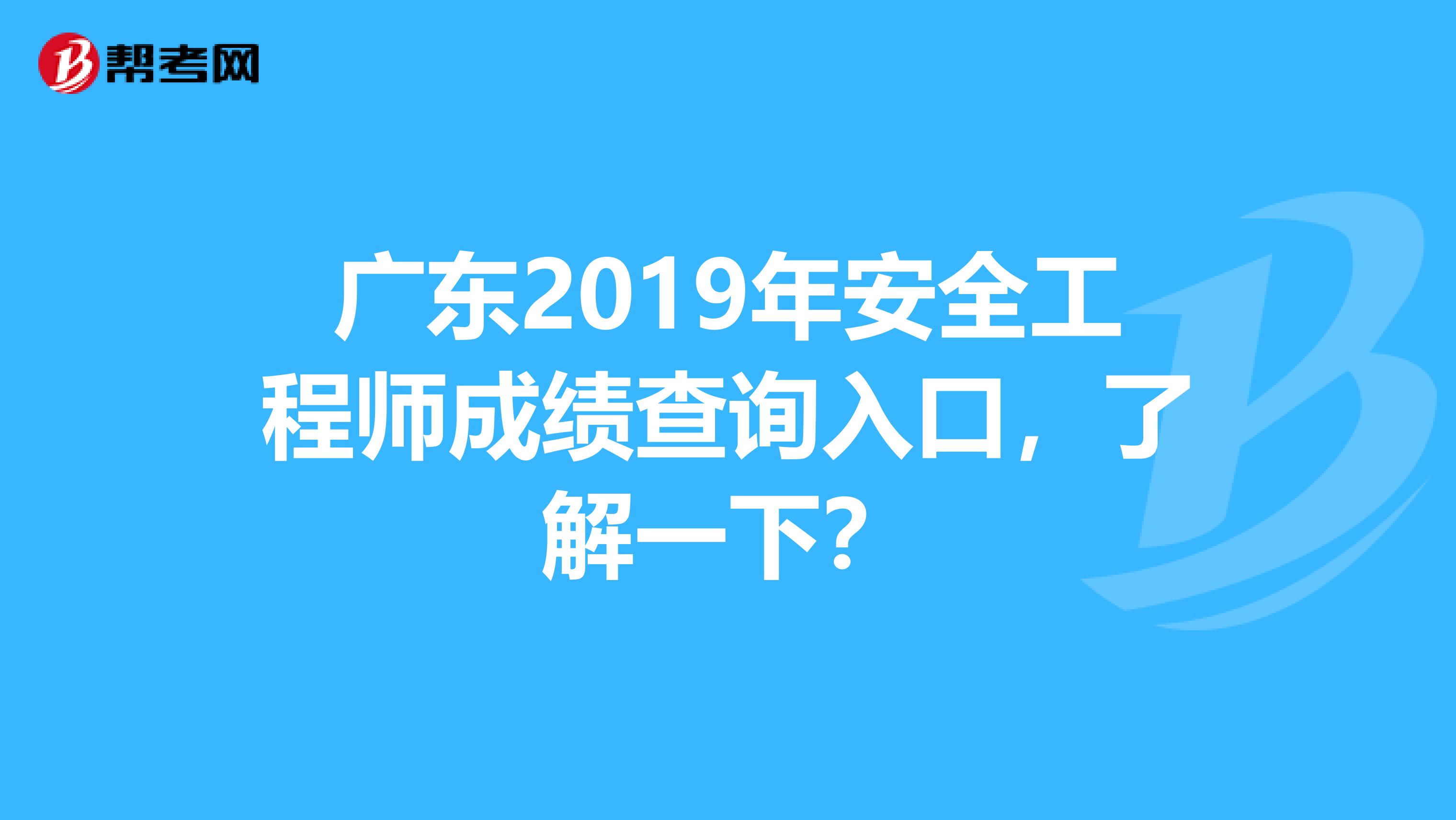 广东2019年安全工程师成绩查询入口，了解一下？