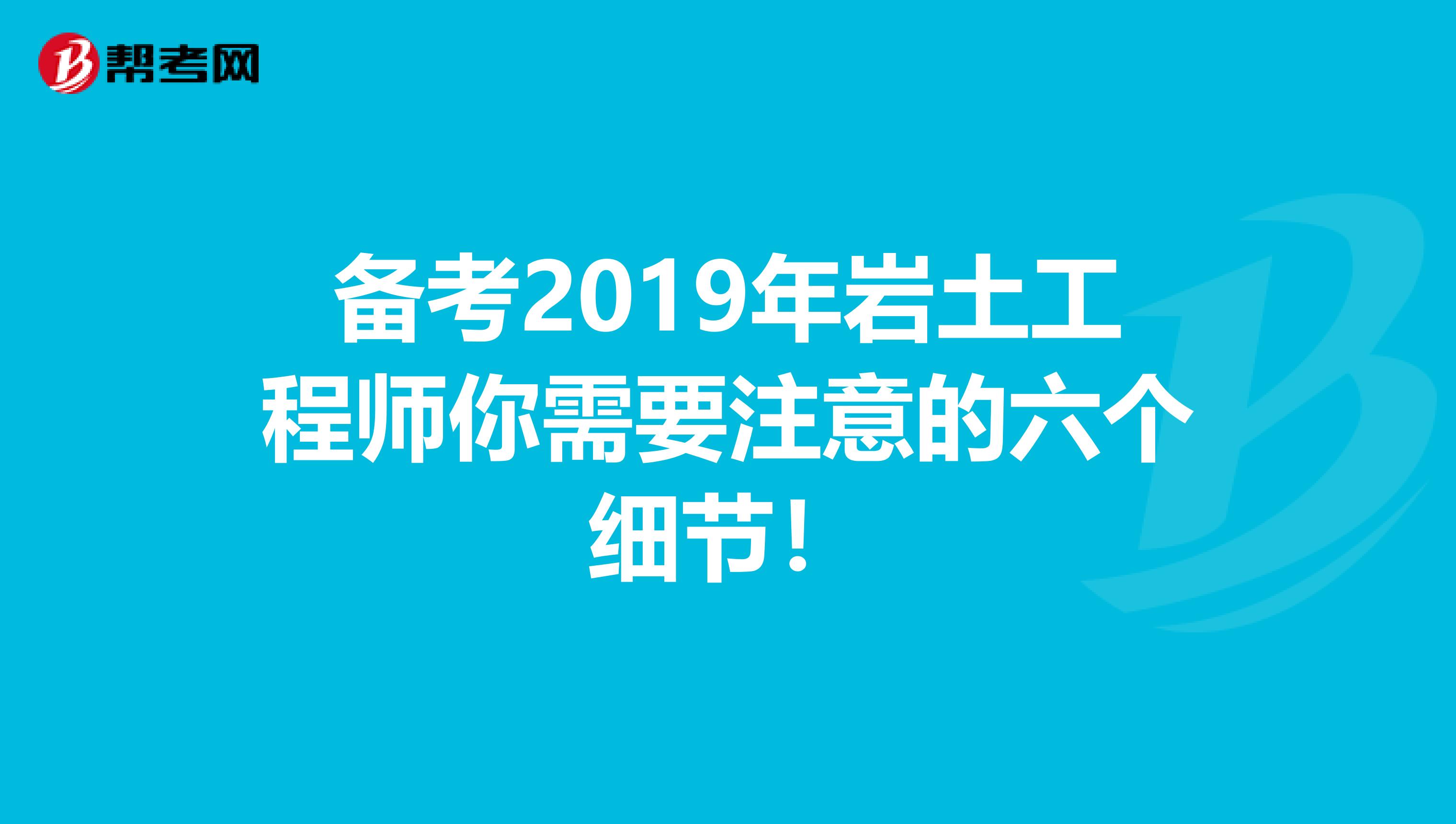 备考2019年岩土工程师你需要注意的六个细节！