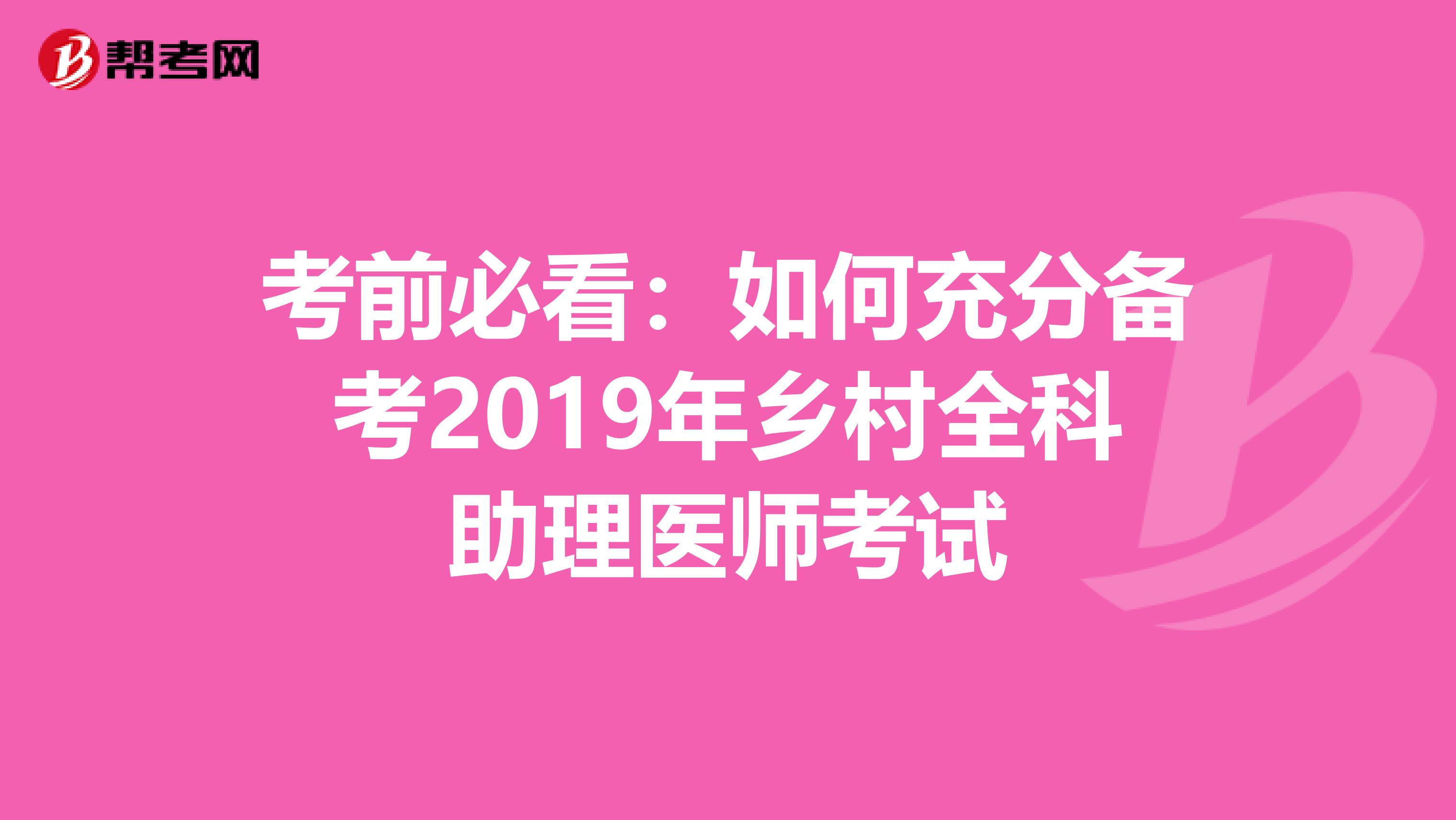 考前必看：如何充分备考2019年乡村全科助理医师考试