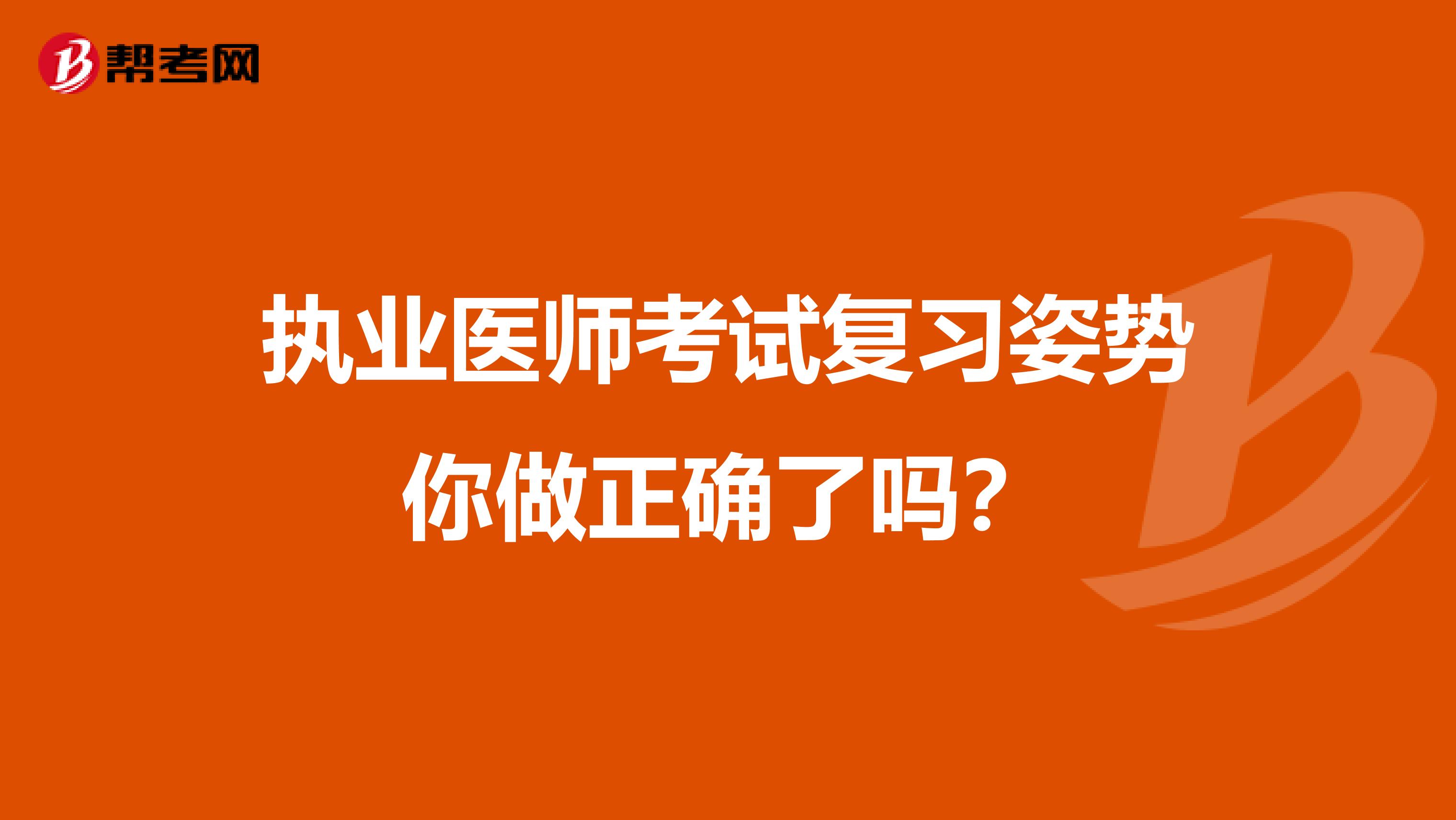 执业医师考试复习姿势你做正确了吗？