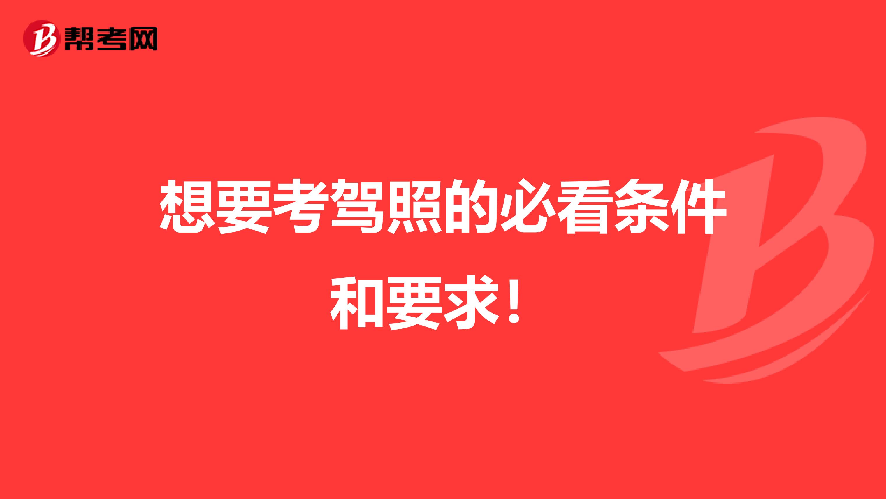 想要考驾照的必看条件和要求！