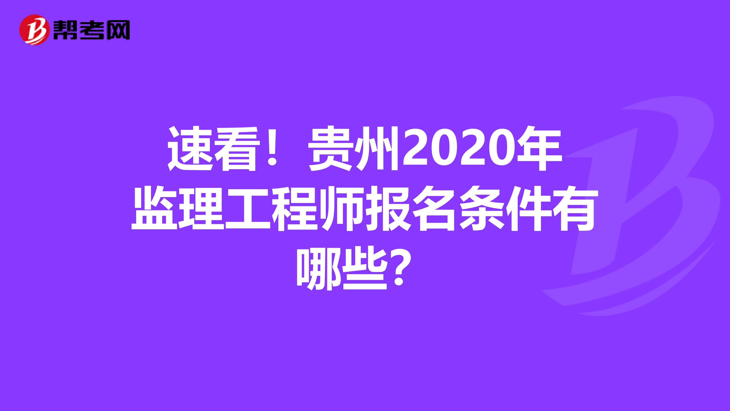 速看！贵州2020年监理工程师报名条件有哪些？