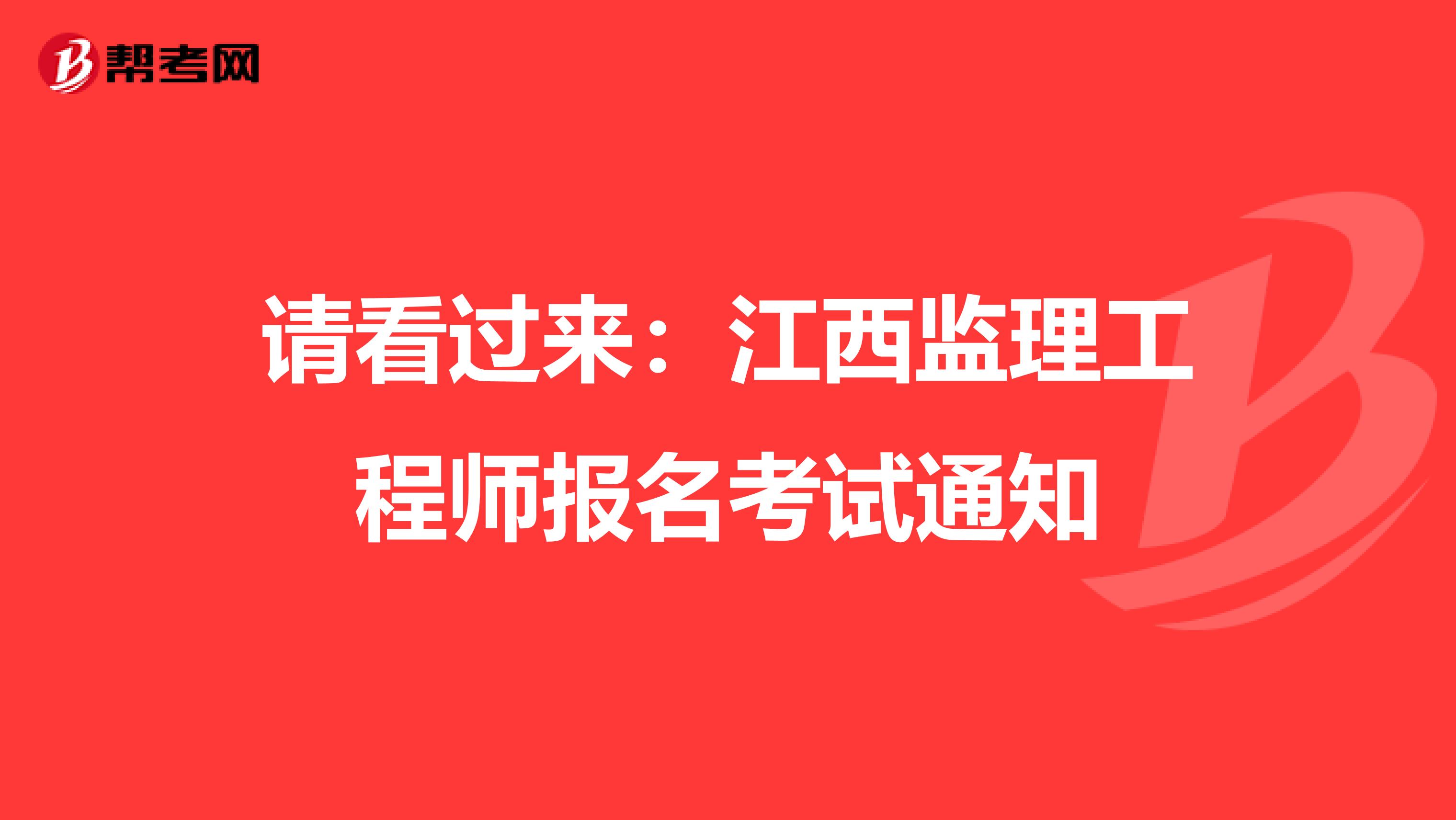 请看过来：江西监理工程师报名考试通知