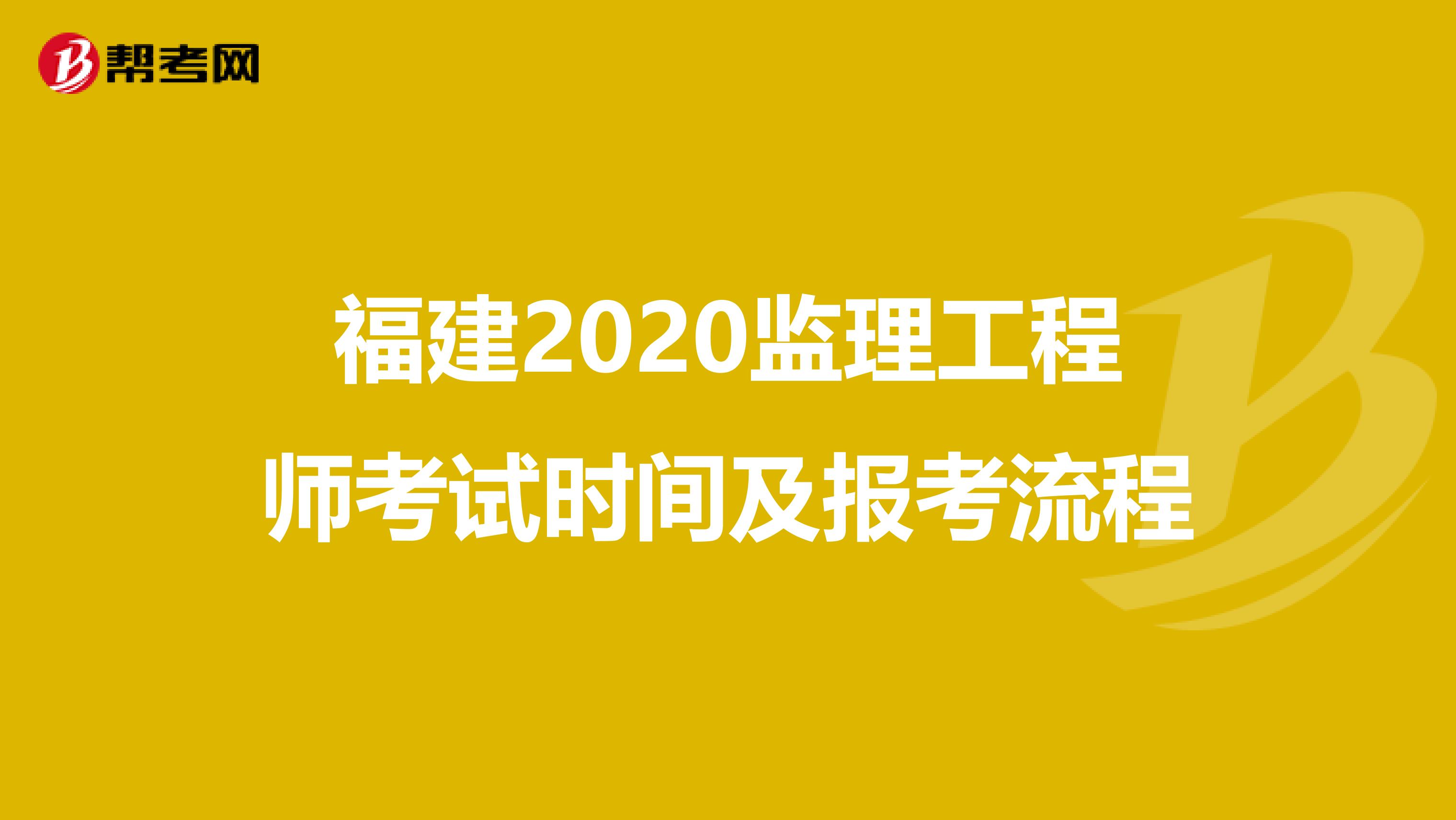 福建2020监理工程师考试时间及报考流程