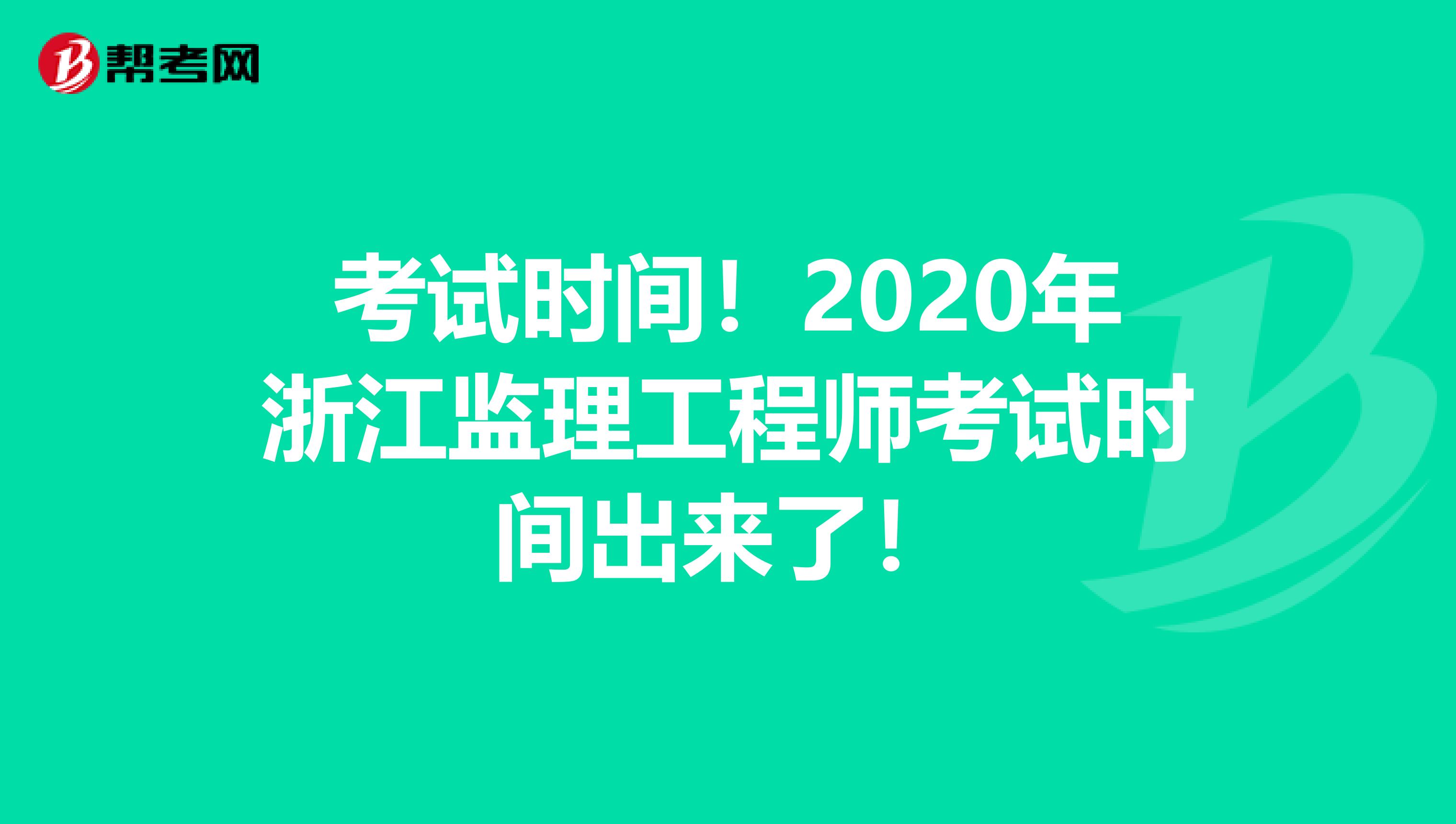 考试时间！2020年浙江监理工程师考试时间出来了！