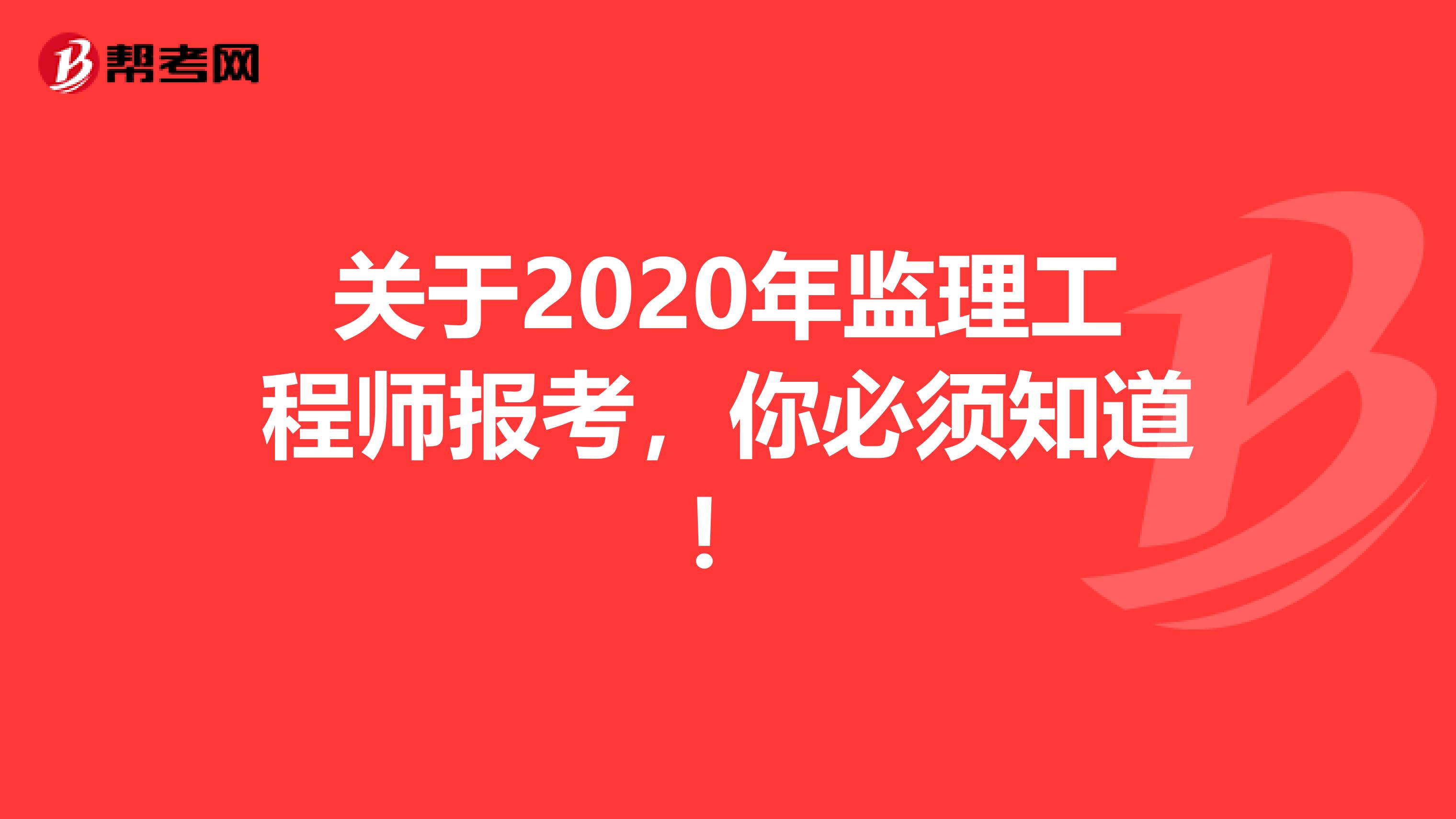 关于2020年监理工程师报考，你必须知道！