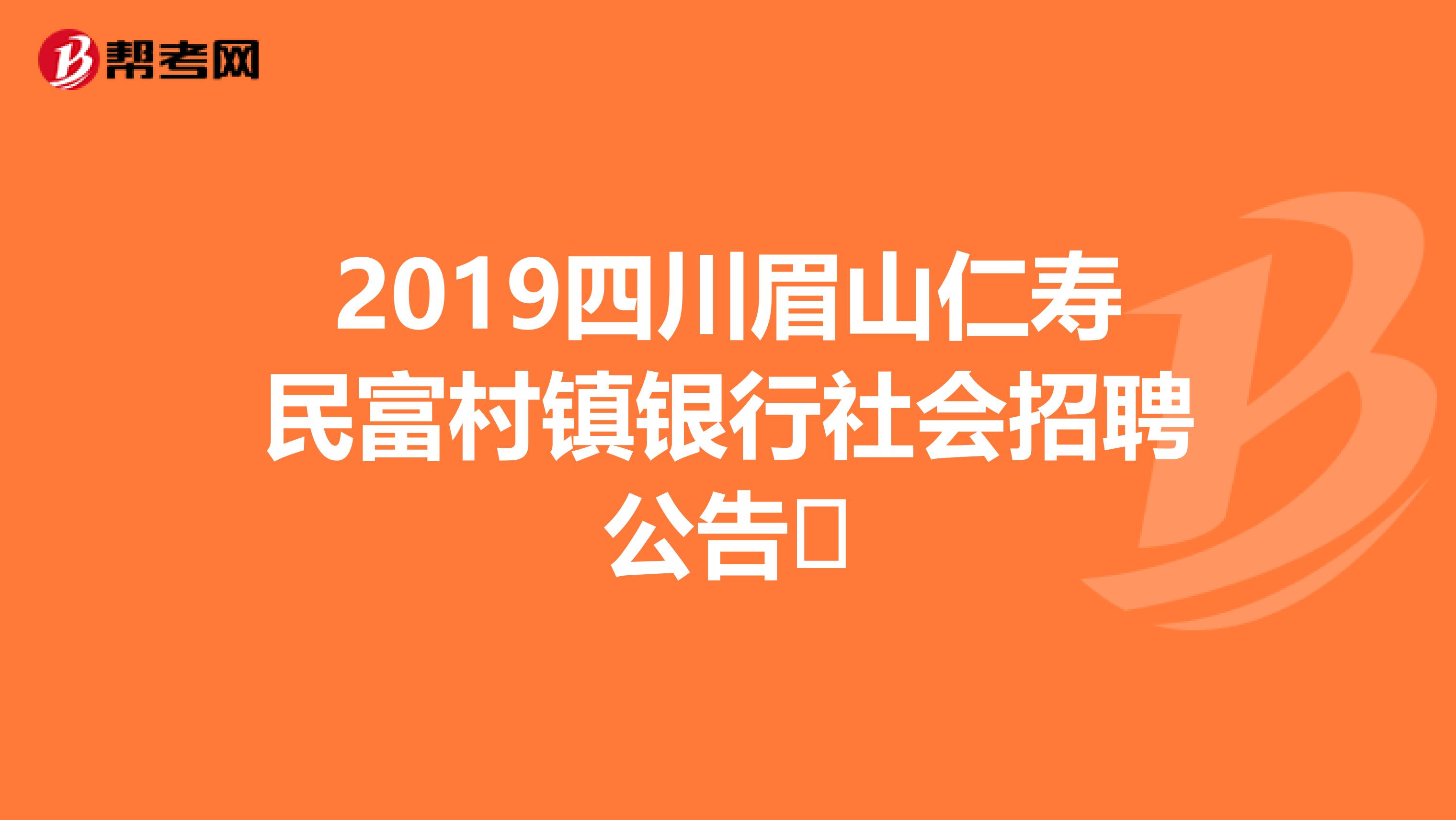 2019四川眉山仁寿民富村镇银行社会招聘公告​