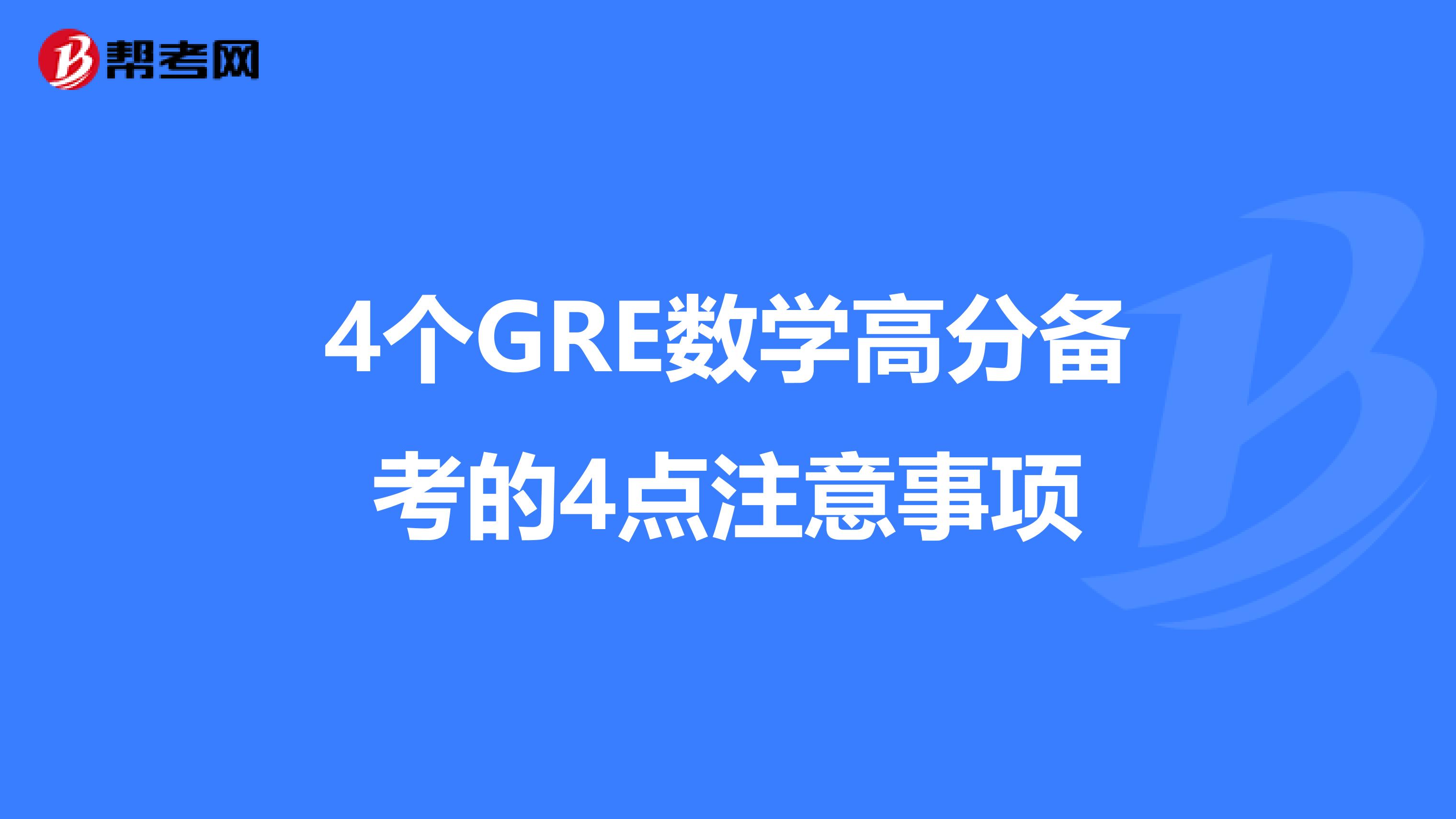 4个GRE数学高分备考的4点注意事项