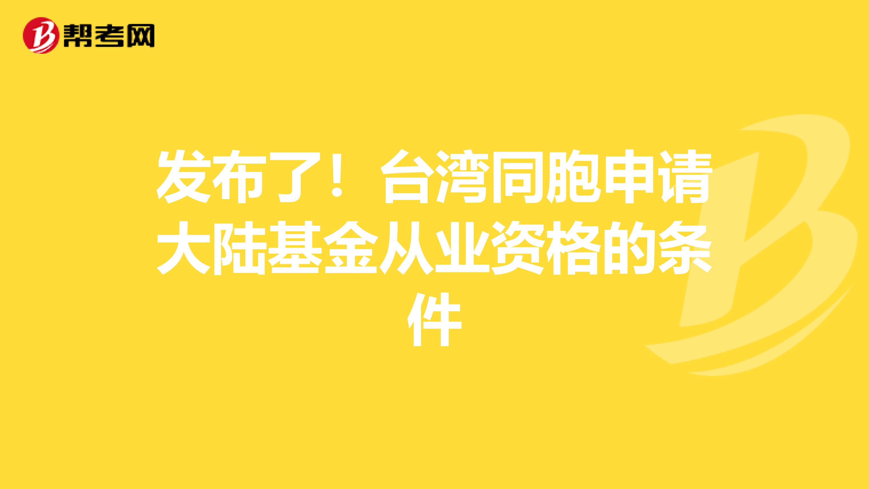 發布了！臺灣同胞申請大陸基金從業資格的條件