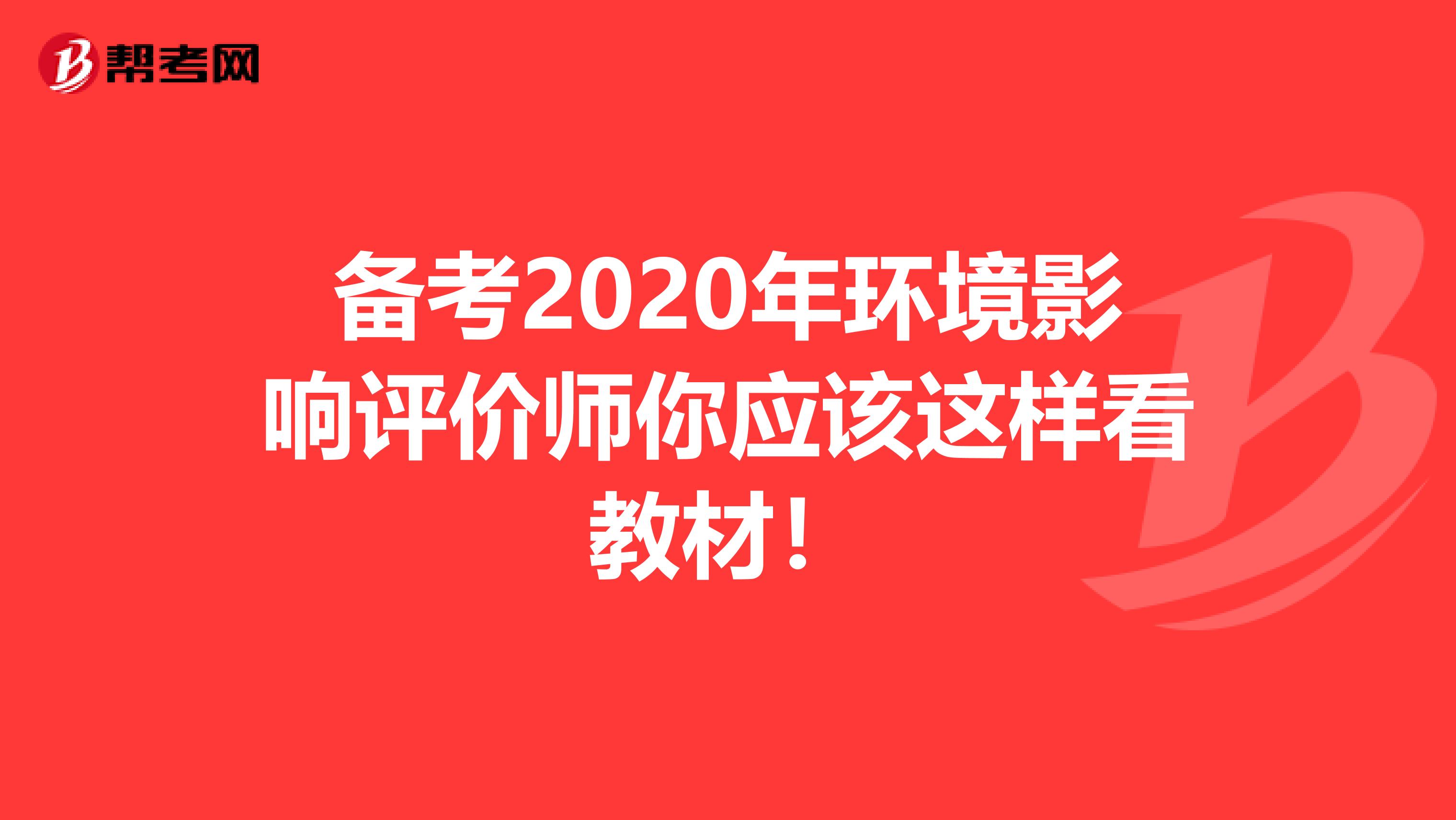 备考2020年环境影响评价师你应该这样看教材！