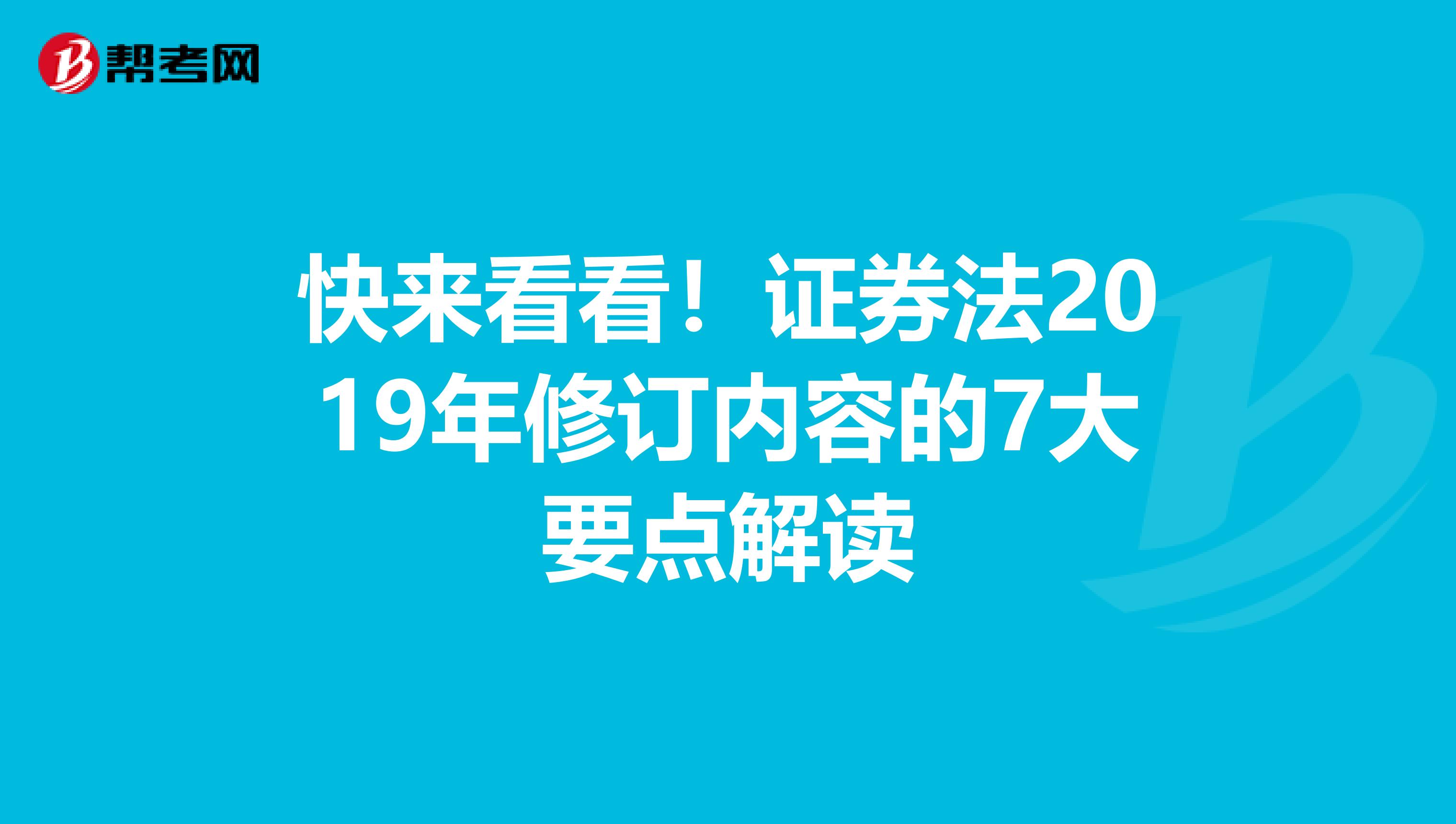 快来看看！证券法2019年修订内容的7大要点解读
