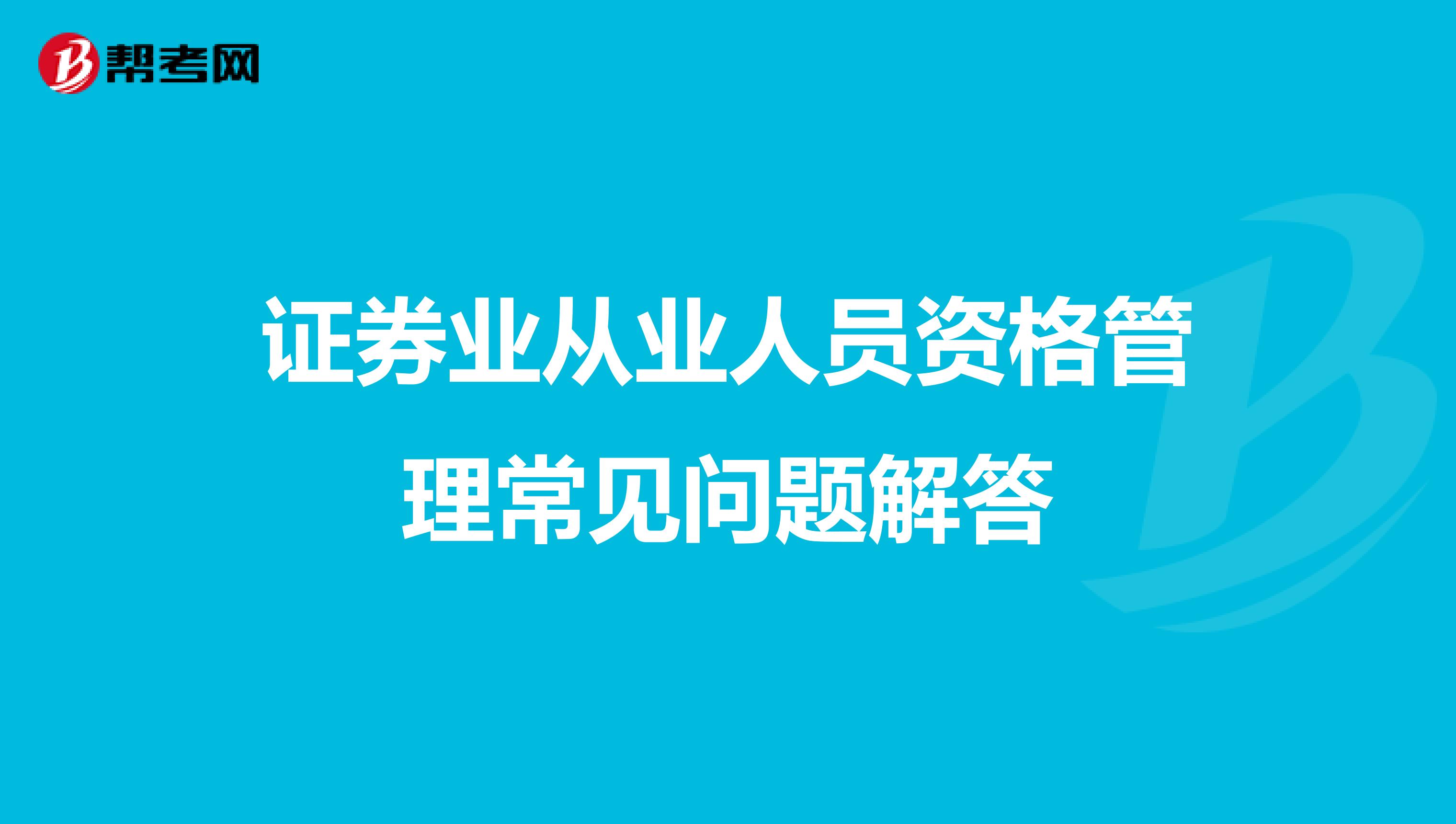 证券业从业人员资格管理常见问题解答