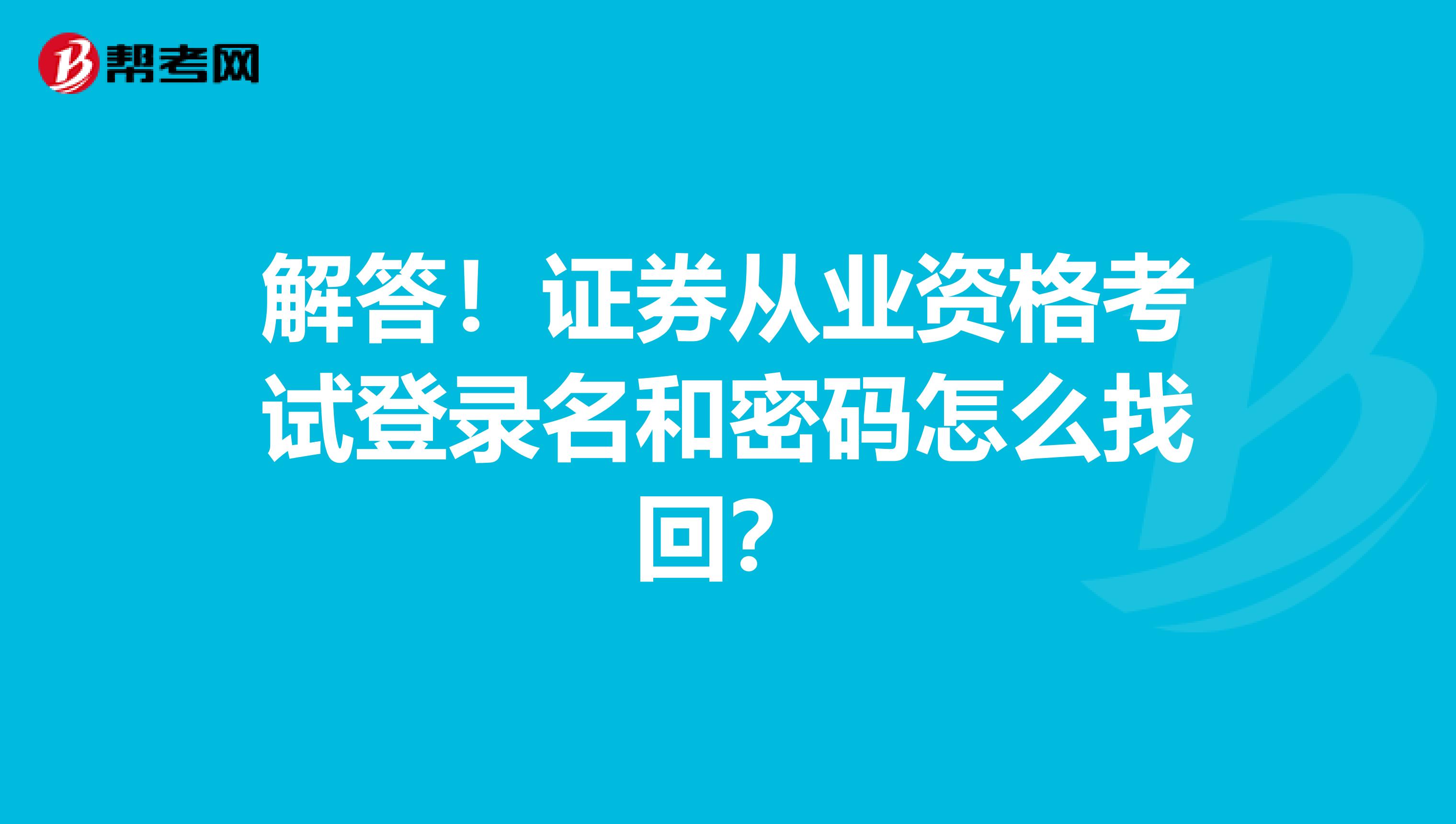 解答！证券从业资格考试登录名和密码怎么找回？