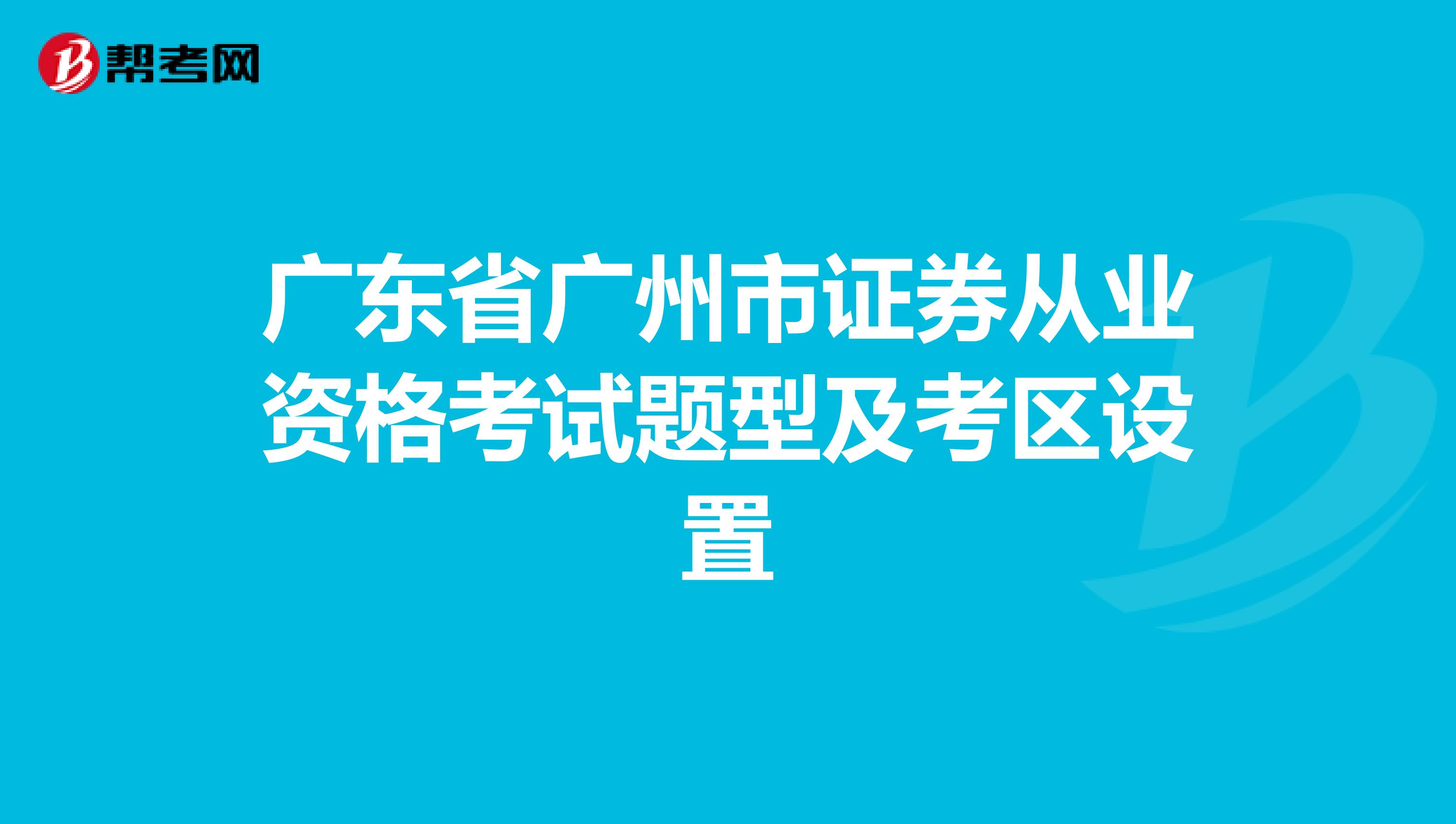 广东省广州市证券从业资格考试题型及考区设置