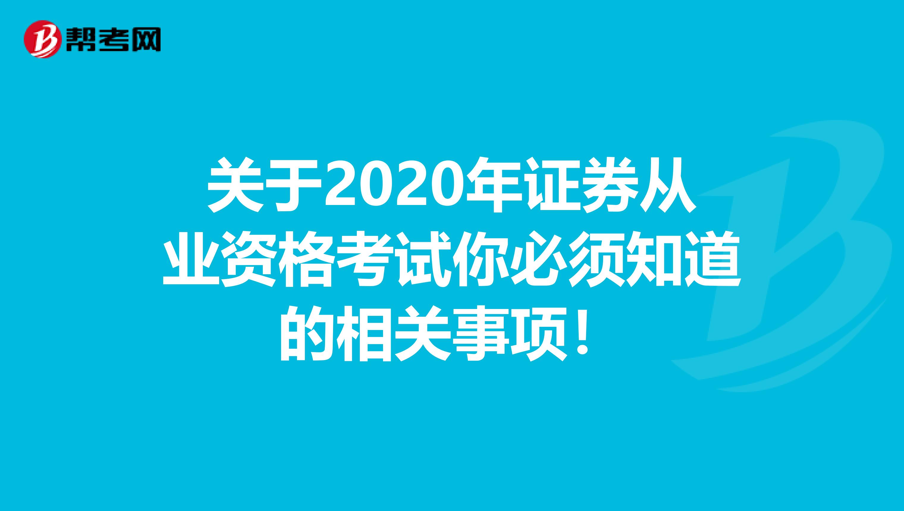 关于2020年证券从业资格考试你必须知道的相关事项！